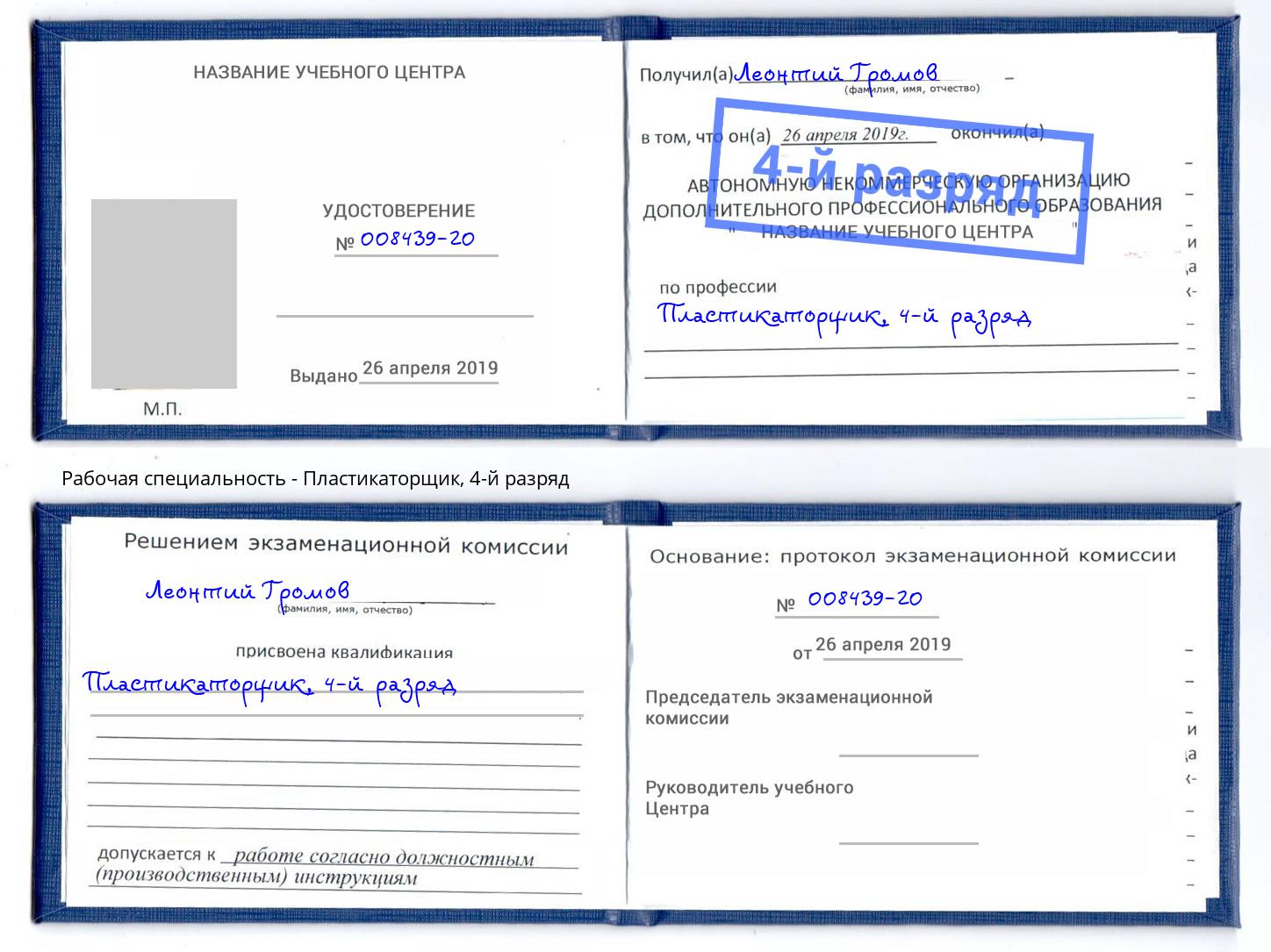 корочка 4-й разряд Пластикаторщик Дальнегорск