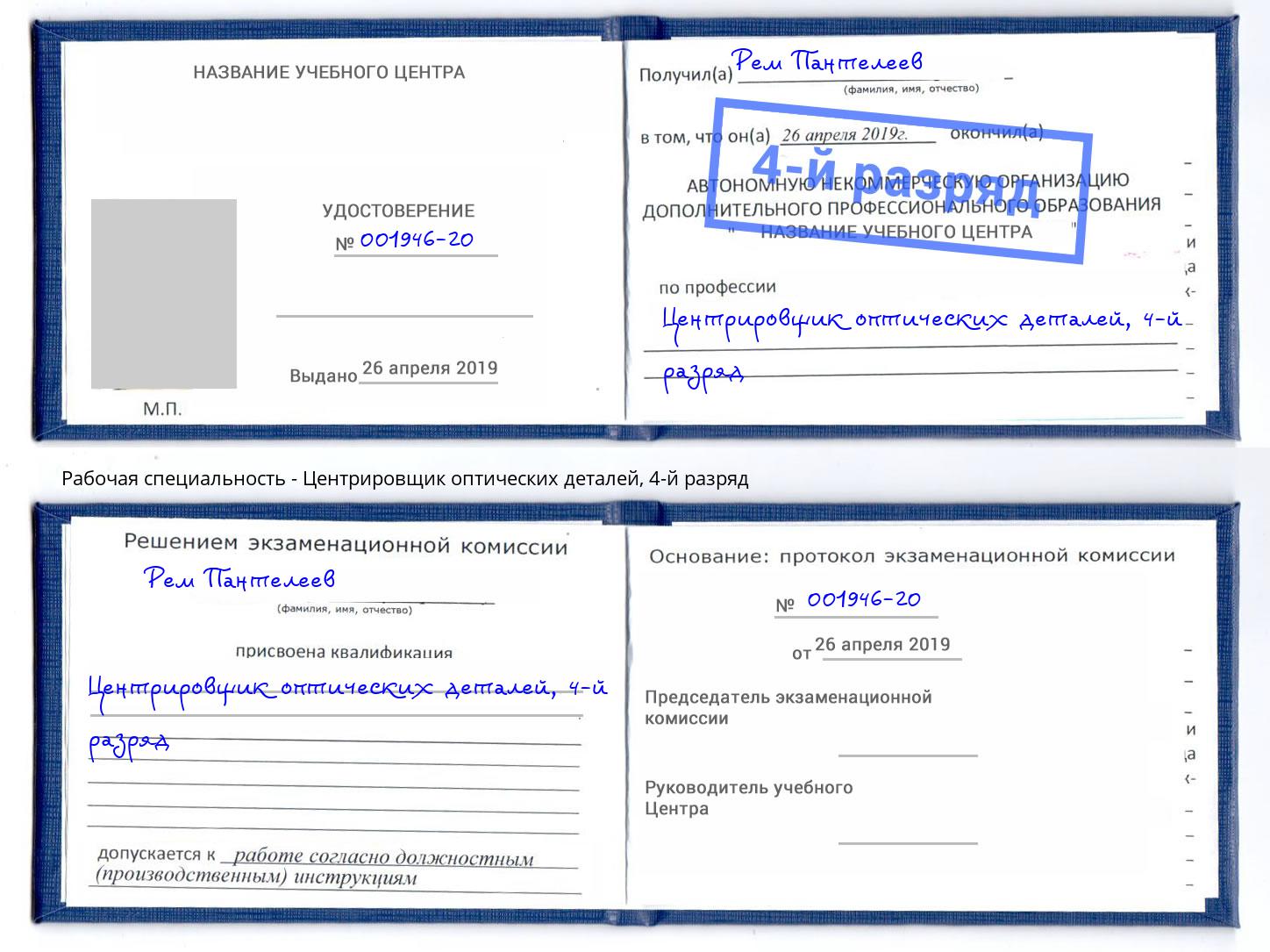 корочка 4-й разряд Центрировщик оптических деталей Дальнегорск