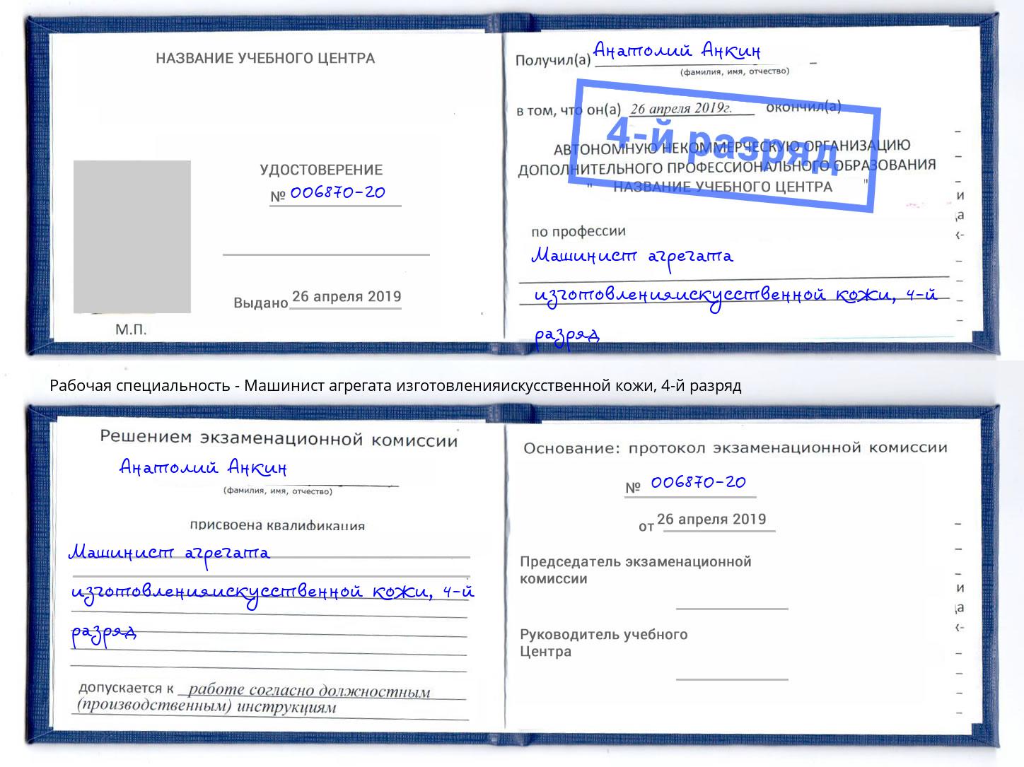 корочка 4-й разряд Машинист агрегата изготовленияискусственной кожи Дальнегорск