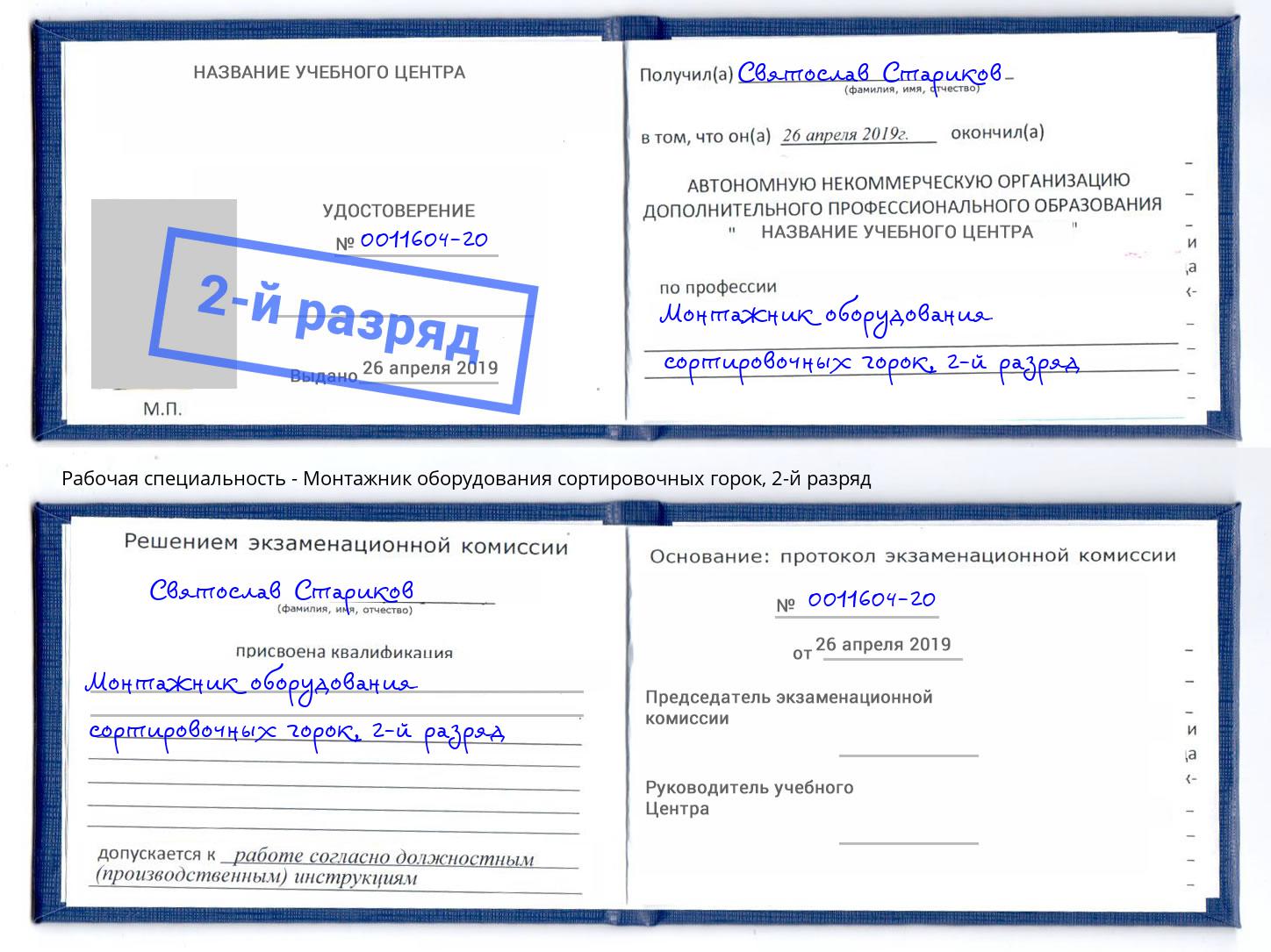 корочка 2-й разряд Монтажник оборудования сортировочных горок Дальнегорск