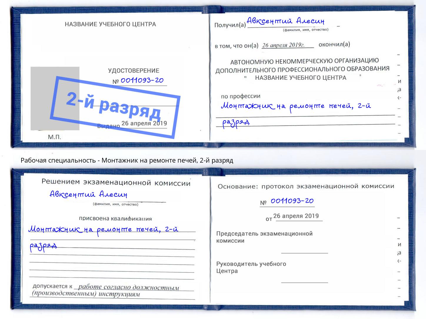 корочка 2-й разряд Монтажник на ремонте печей Дальнегорск