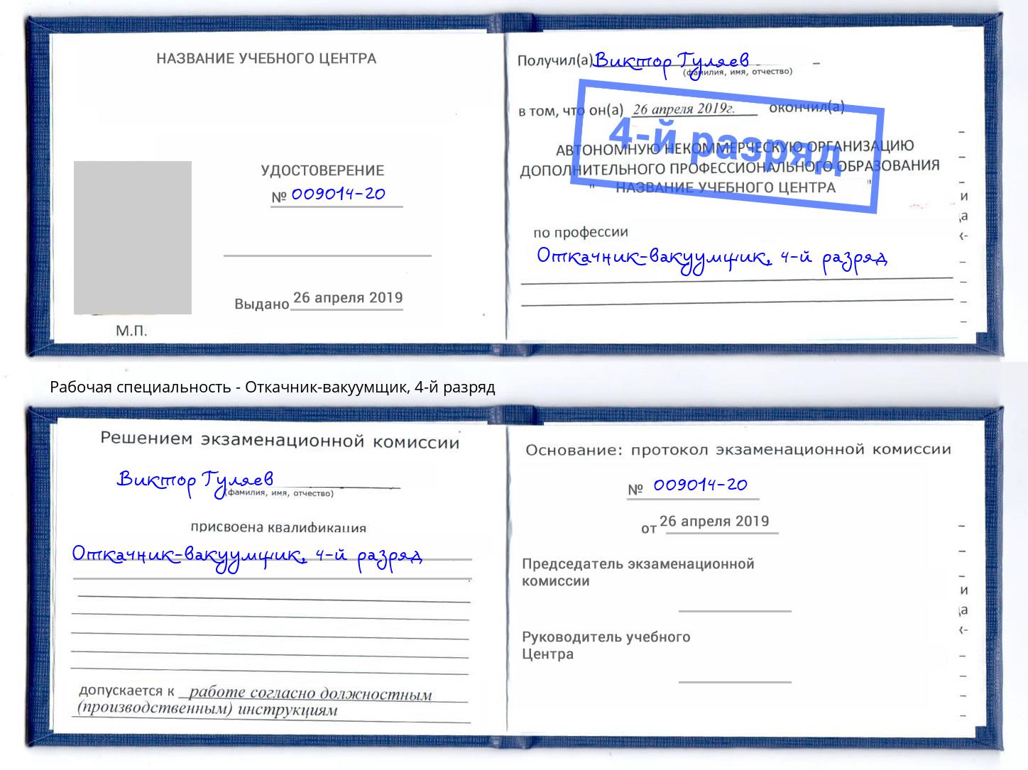 корочка 4-й разряд Откачник-вакуумщик Дальнегорск