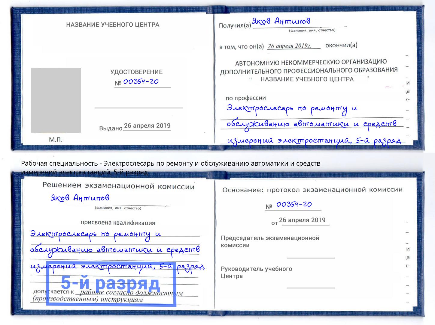 корочка 5-й разряд Электрослесарь по ремонту и обслуживанию автоматики и средств измерений электростанций Дальнегорск