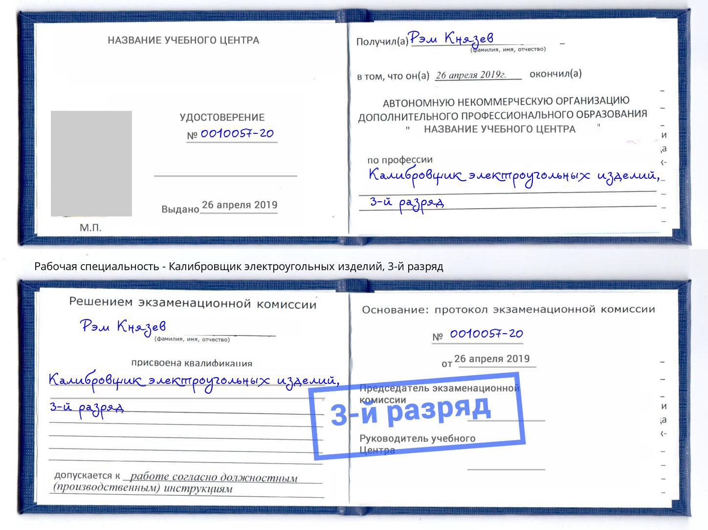 корочка 3-й разряд Калибровщик электроугольных изделий Дальнегорск