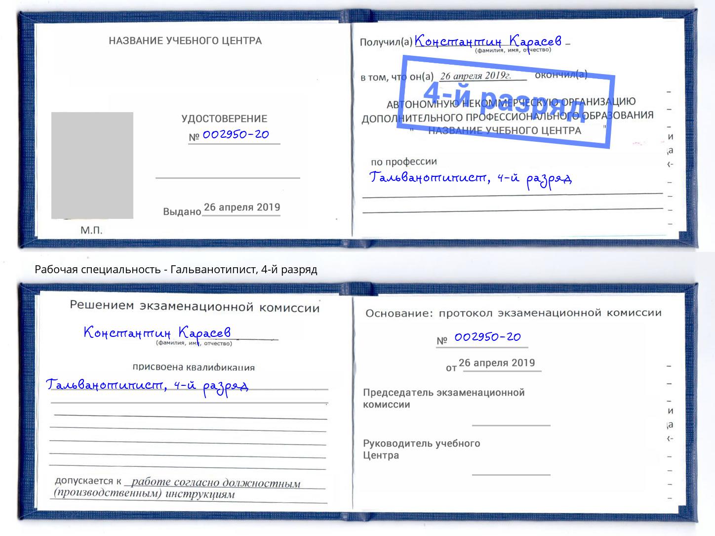 корочка 4-й разряд Гальванотипист Дальнегорск