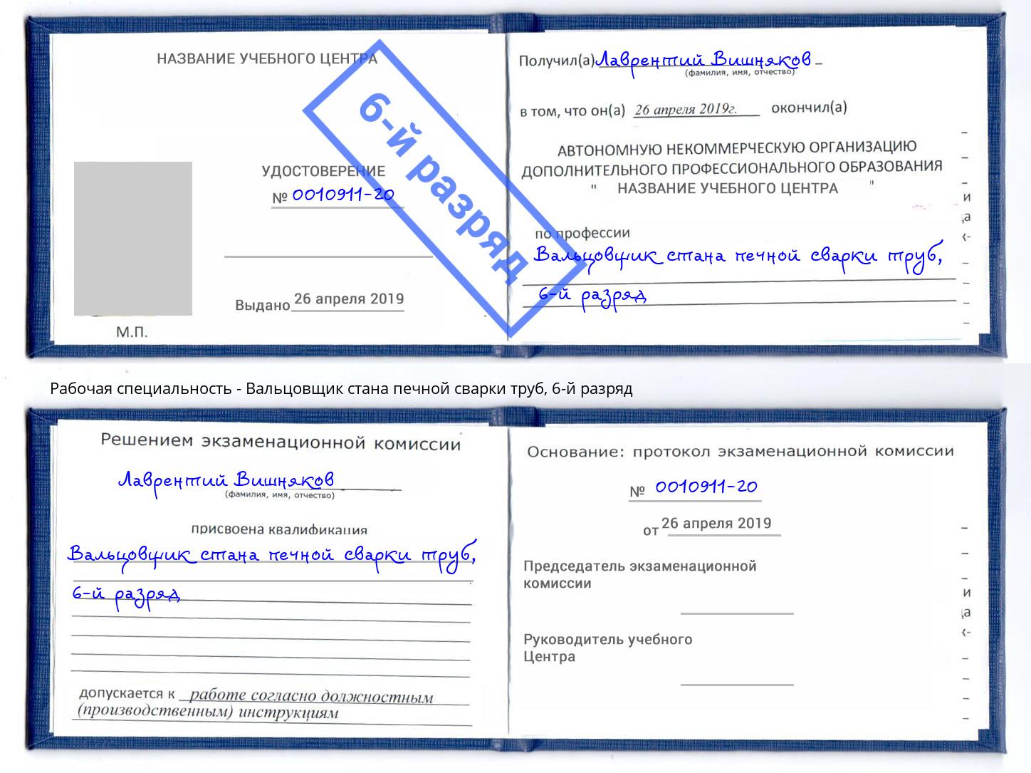 корочка 6-й разряд Вальцовщик стана печной сварки труб Дальнегорск