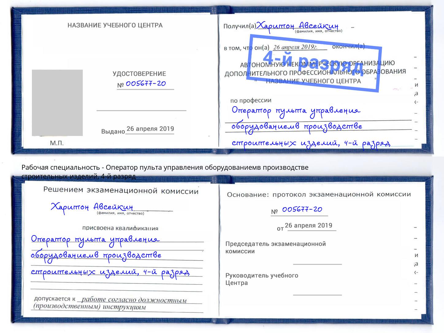 корочка 4-й разряд Оператор пульта управления оборудованиемв производстве строительных изделий Дальнегорск