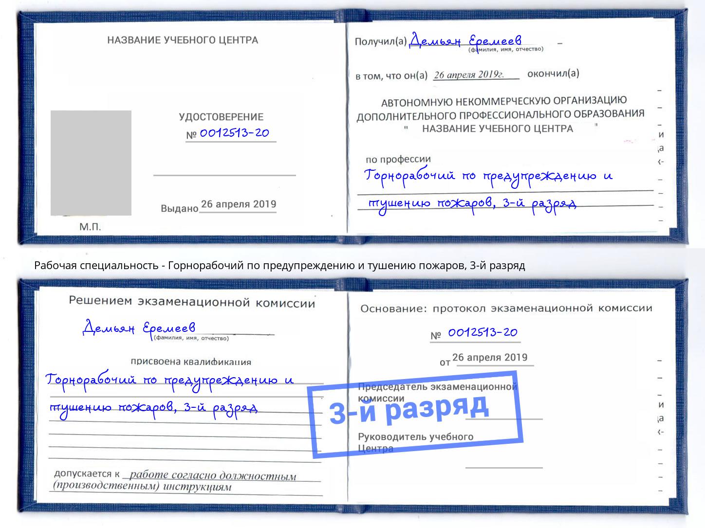 корочка 3-й разряд Горнорабочий по предупреждению и тушению пожаров Дальнегорск