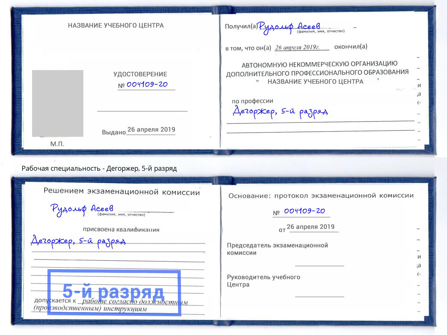 корочка 5-й разряд Дегоржер Дальнегорск
