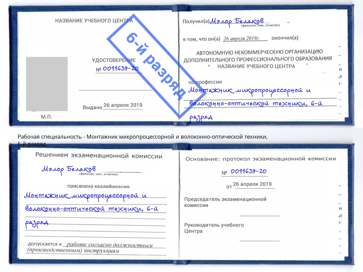 корочка 6-й разряд Монтажник микропроцессорной и волоконно-оптической техники Дальнегорск