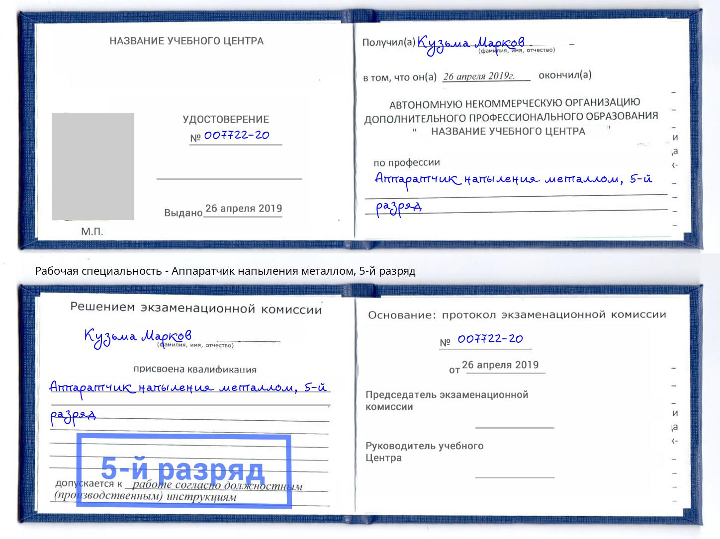 корочка 5-й разряд Аппаратчик напыления металлом Дальнегорск