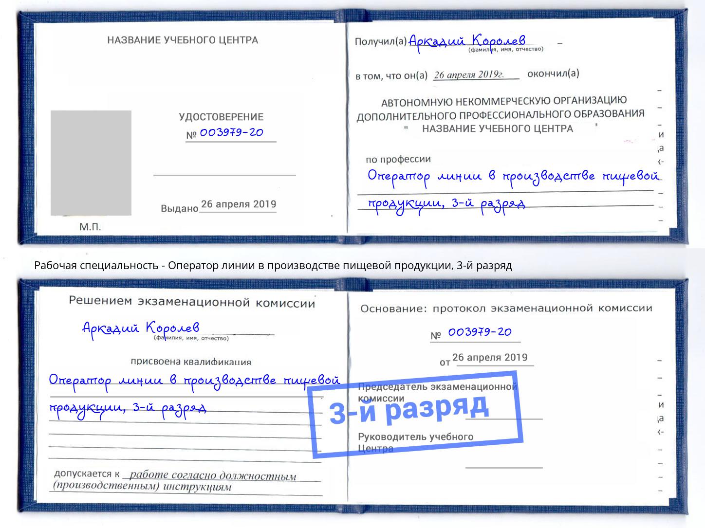 корочка 3-й разряд Оператор линии в производстве пищевой продукции Дальнегорск