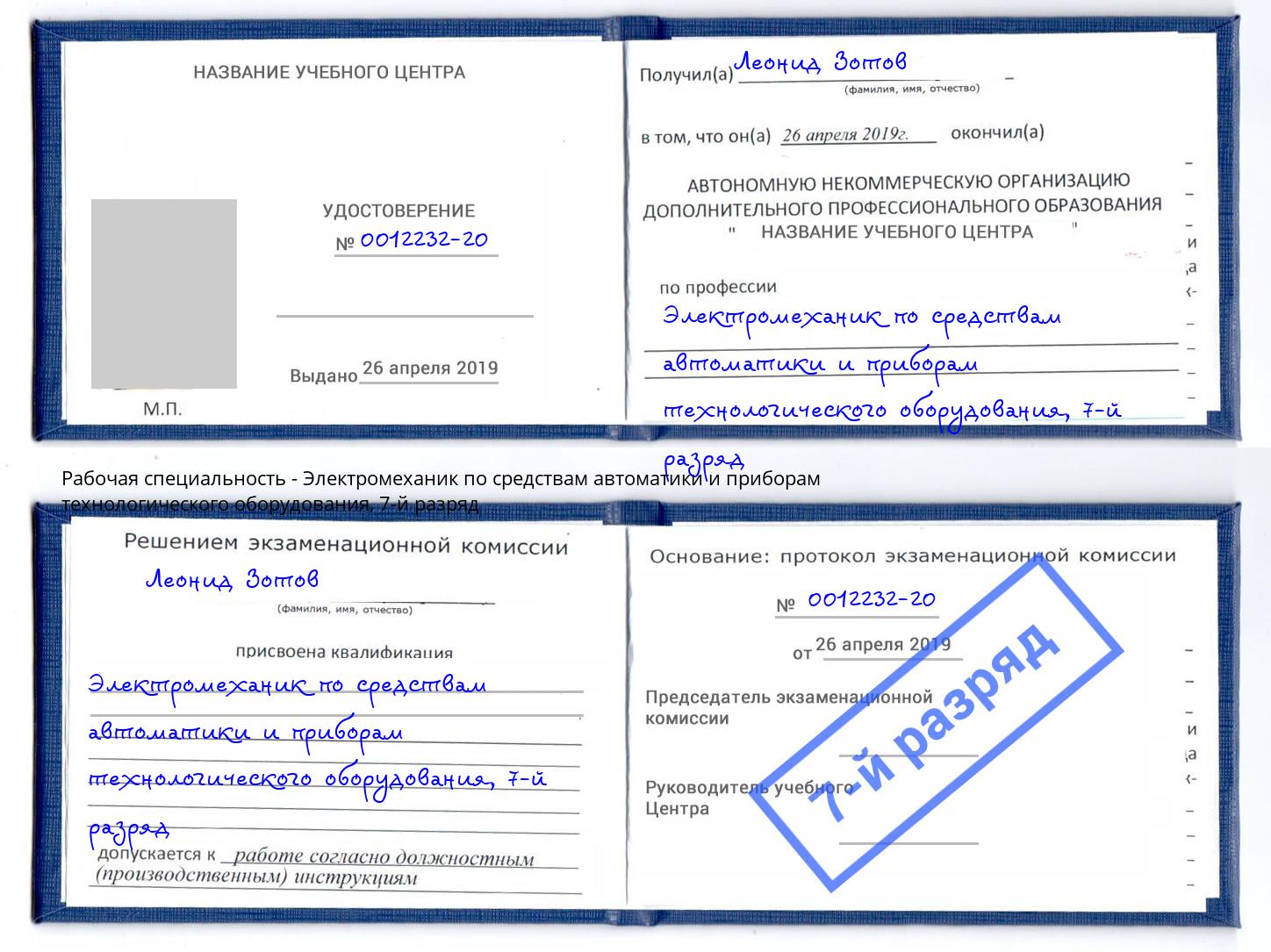 корочка 7-й разряд Электромеханик по средствам автоматики и приборам технологического оборудования Дальнегорск