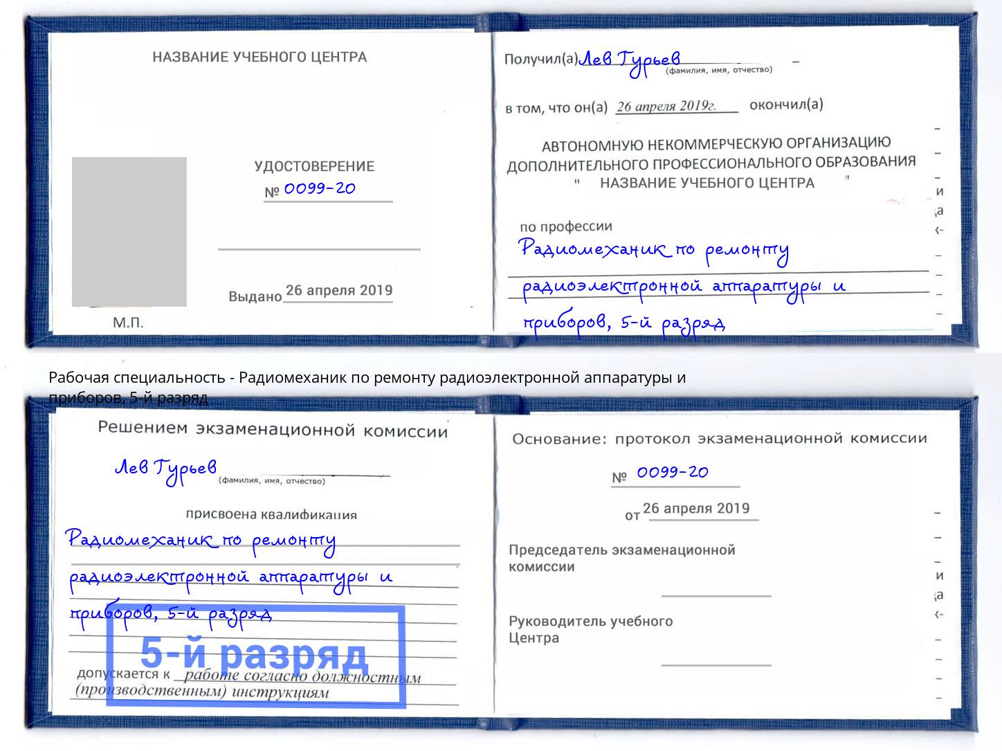 корочка 5-й разряд Радиомеханик по ремонту радиоэлектронной аппаратуры и приборов Дальнегорск