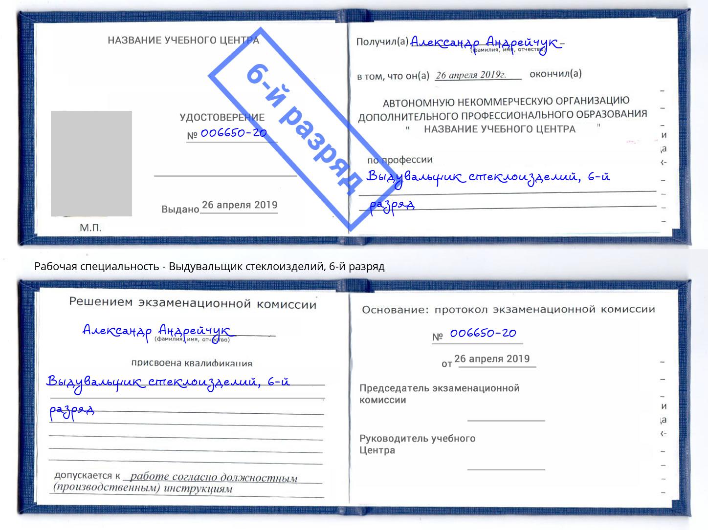 корочка 6-й разряд Выдувальщик стеклоизделий Дальнегорск