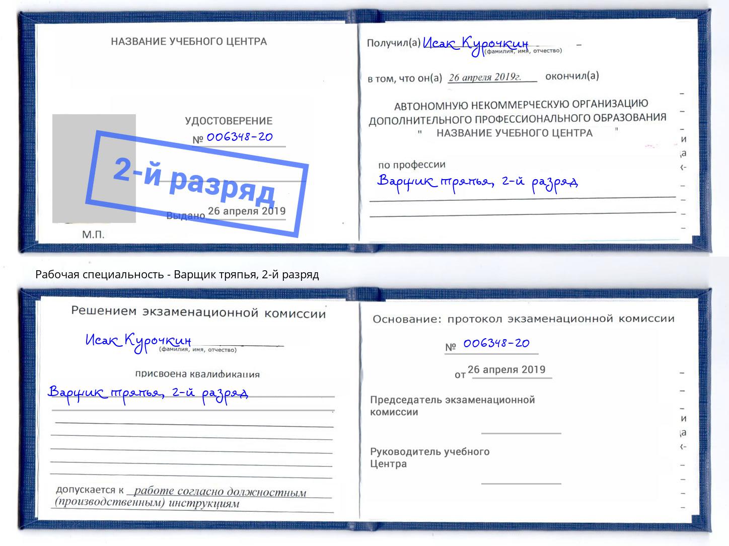 корочка 2-й разряд Варщик тряпья Дальнегорск
