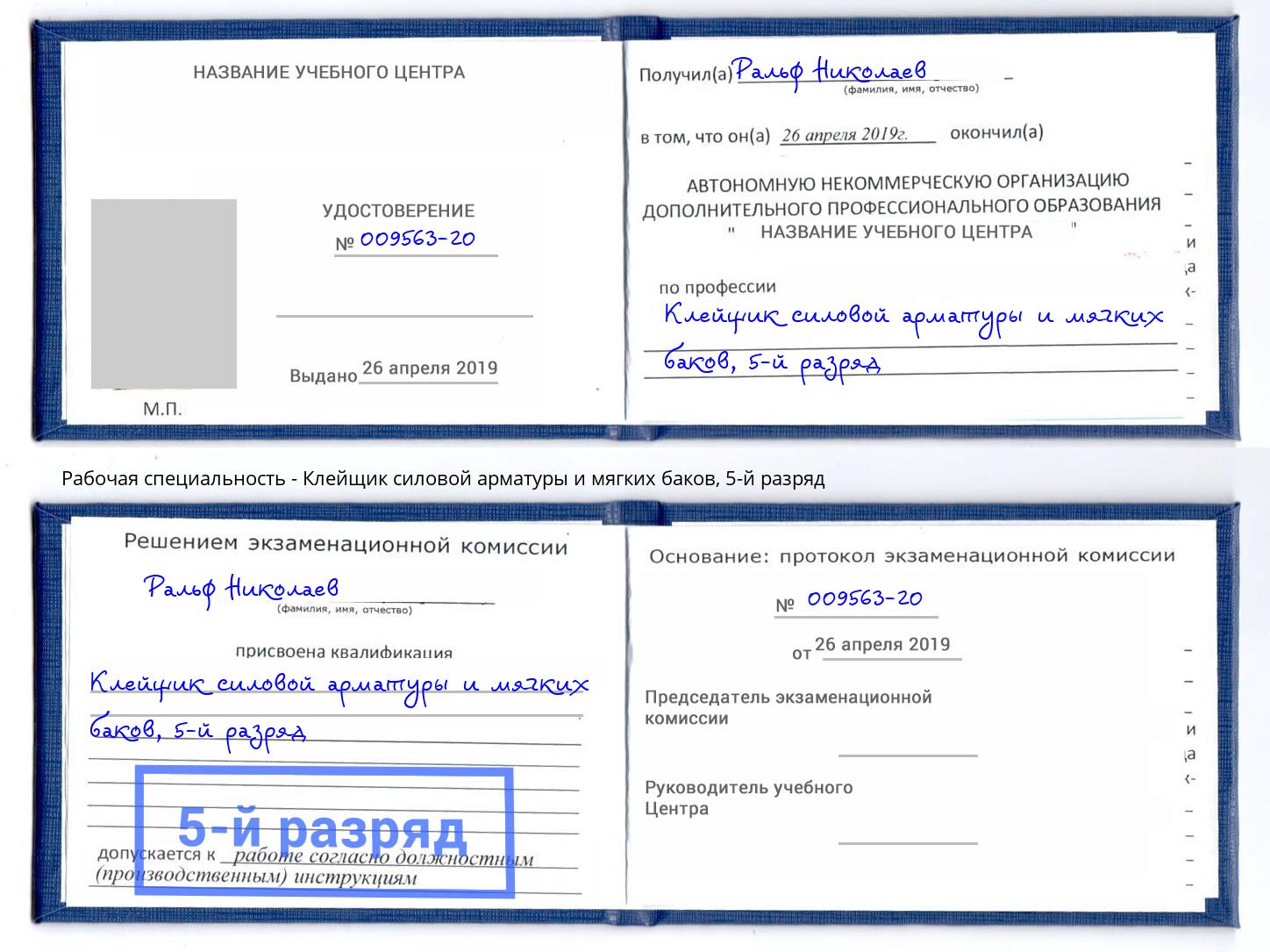 корочка 5-й разряд Клейщик силовой арматуры и мягких баков Дальнегорск