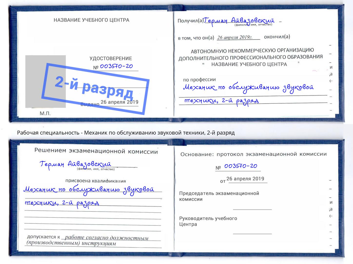 корочка 2-й разряд Механик по обслуживанию звуковой техники Дальнегорск