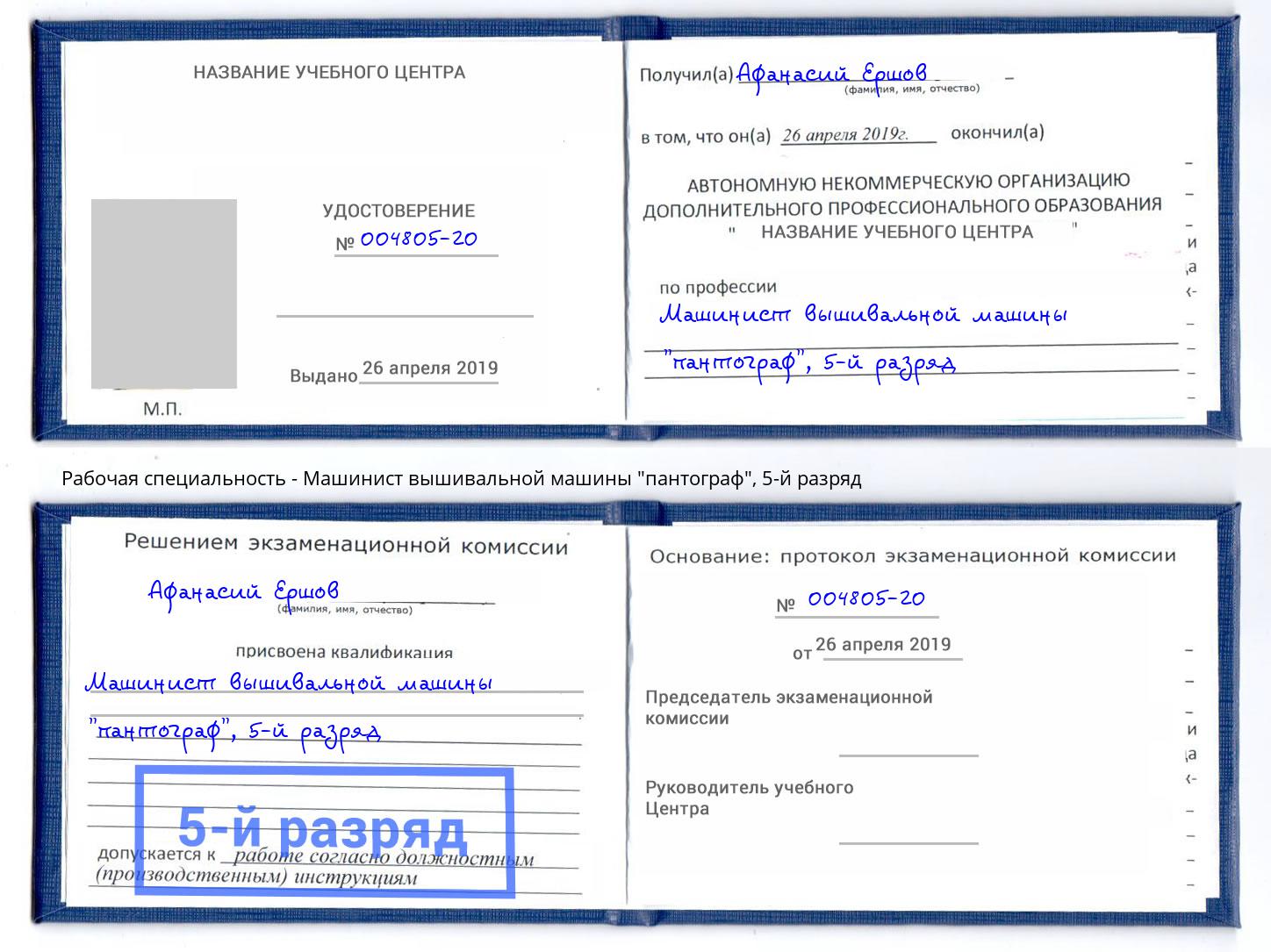 корочка 5-й разряд Машинист вышивальной машины "пантограф" Дальнегорск