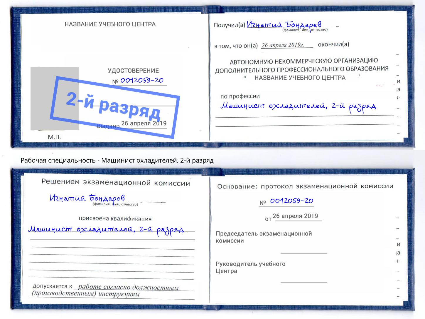 корочка 2-й разряд Машинист охладителей Дальнегорск