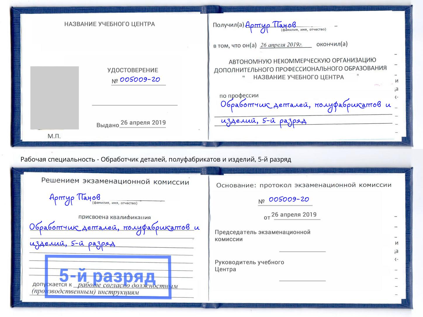 корочка 5-й разряд Обработчик деталей, полуфабрикатов и изделий Дальнегорск