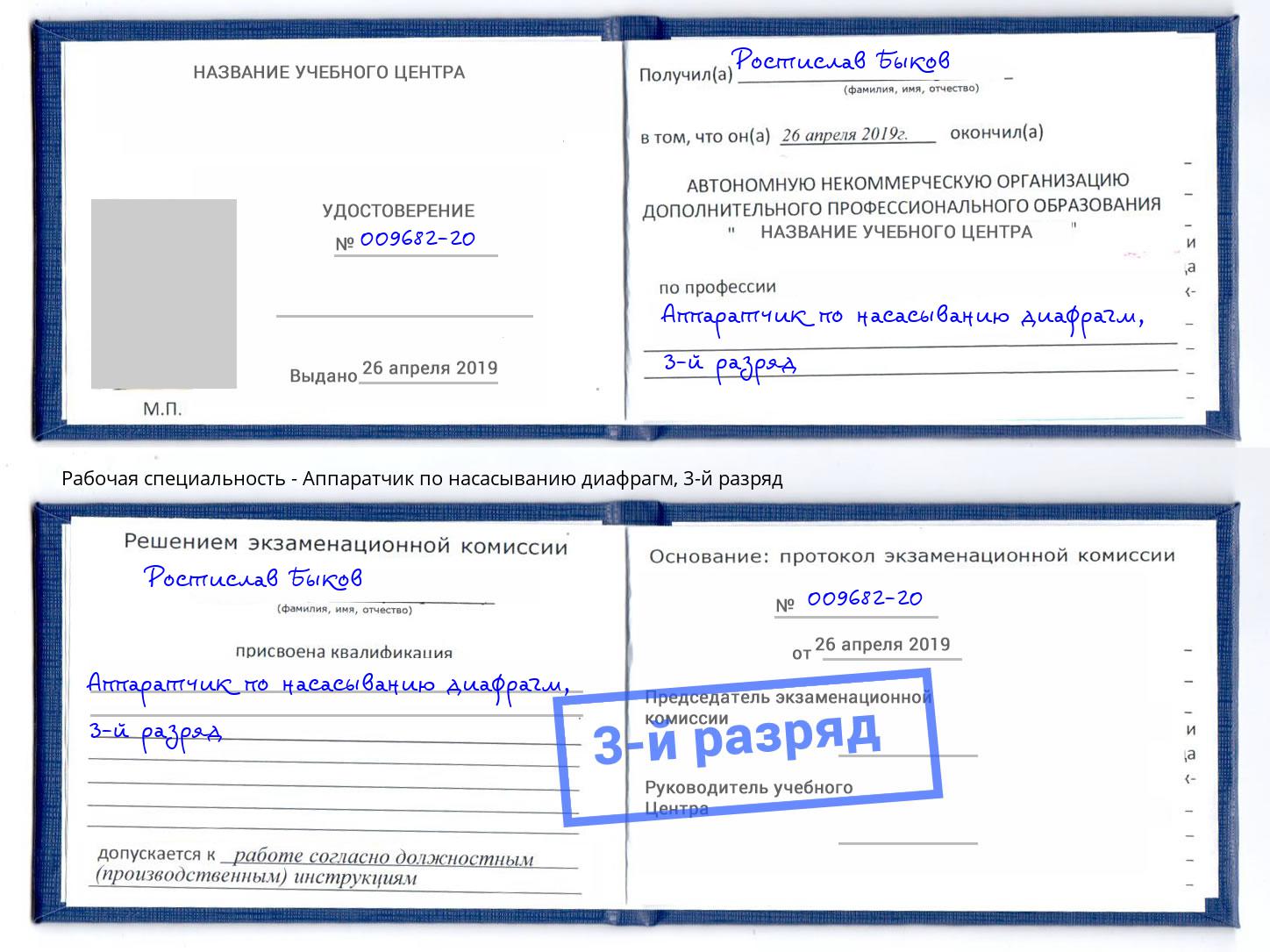 корочка 3-й разряд Аппаратчик по насасыванию диафрагм Дальнегорск