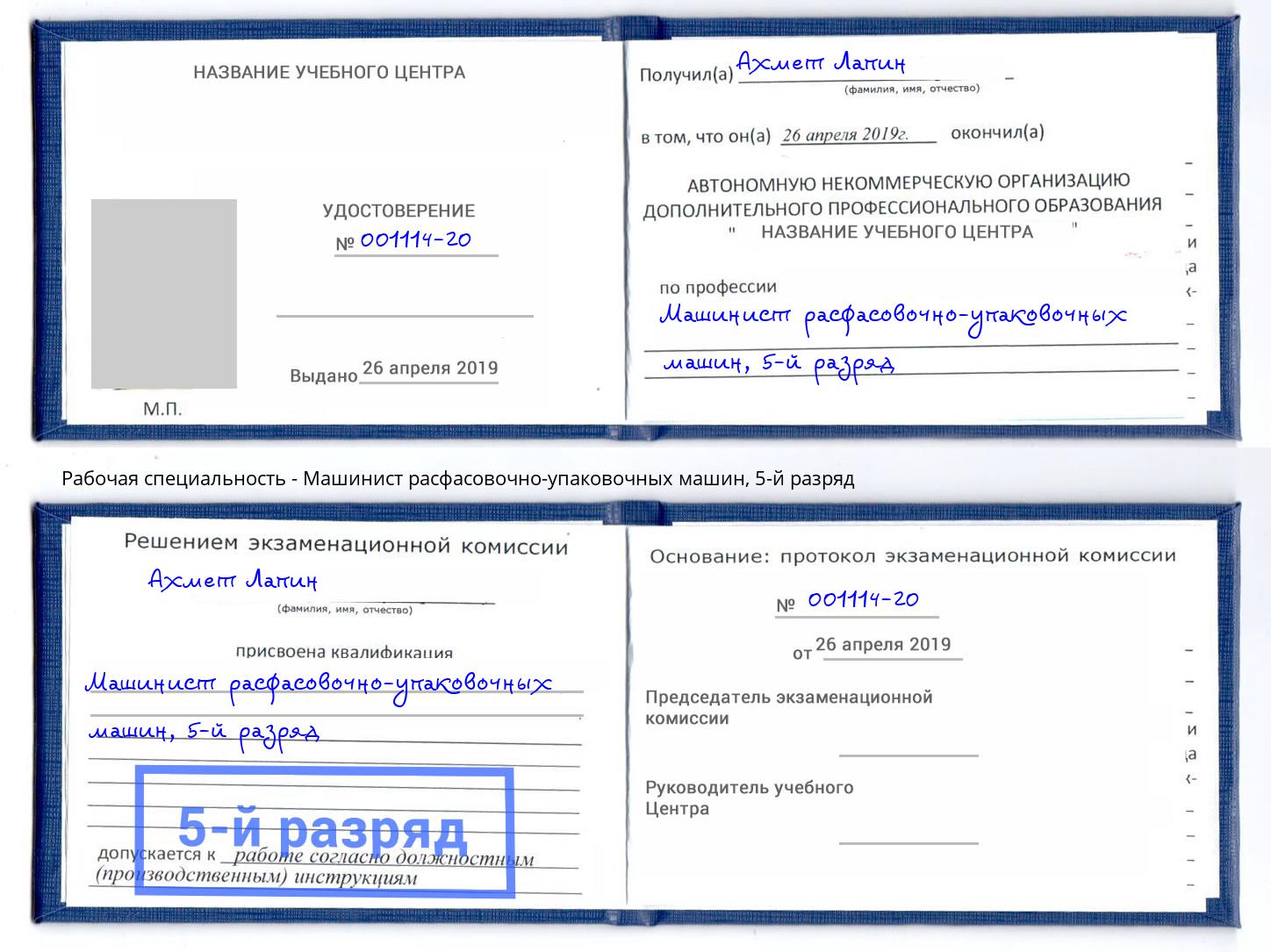 корочка 5-й разряд Машинист расфасовочно-упаковочных машин Дальнегорск