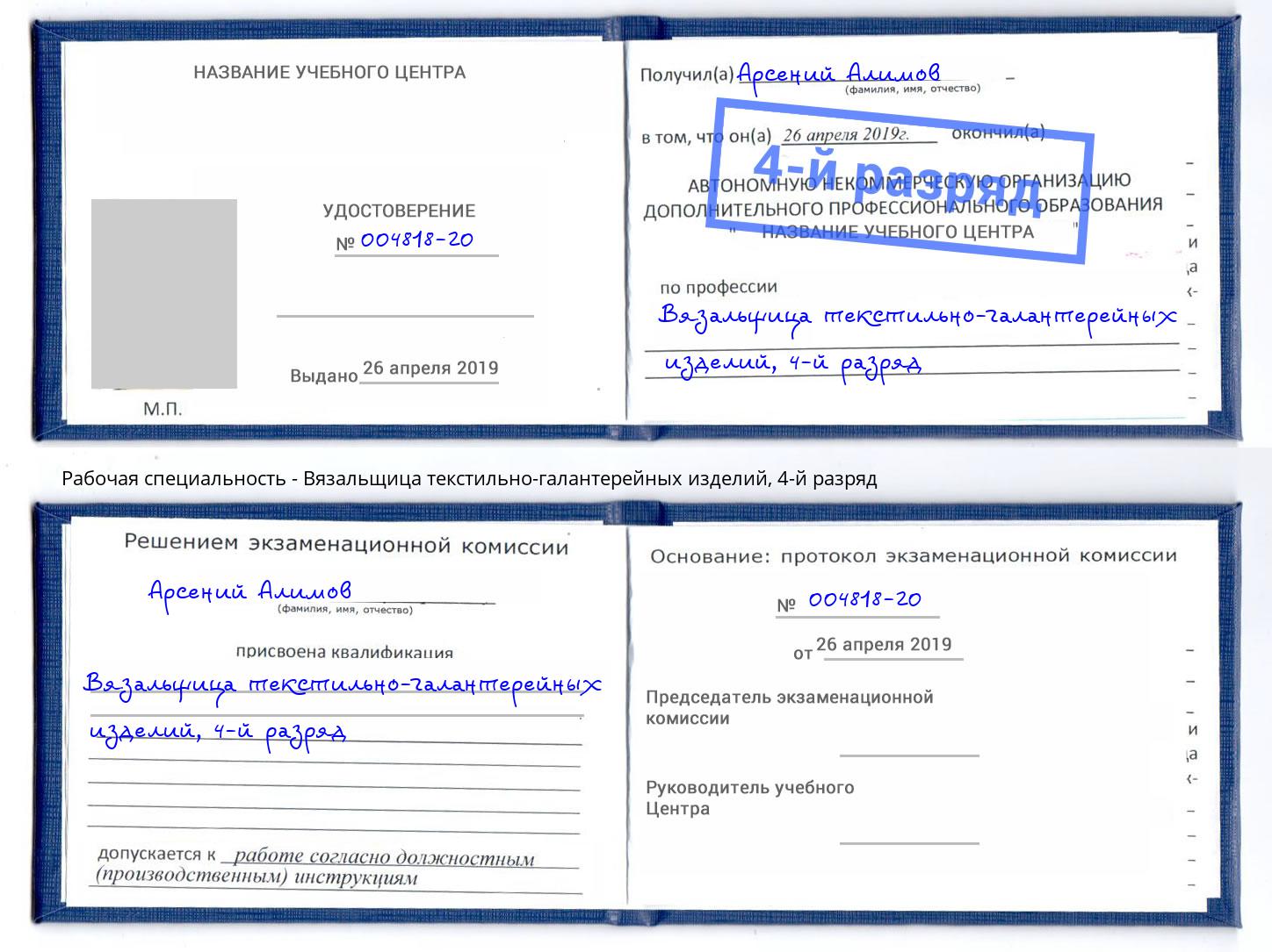корочка 4-й разряд Вязальщица текстильно-галантерейных изделий Дальнегорск