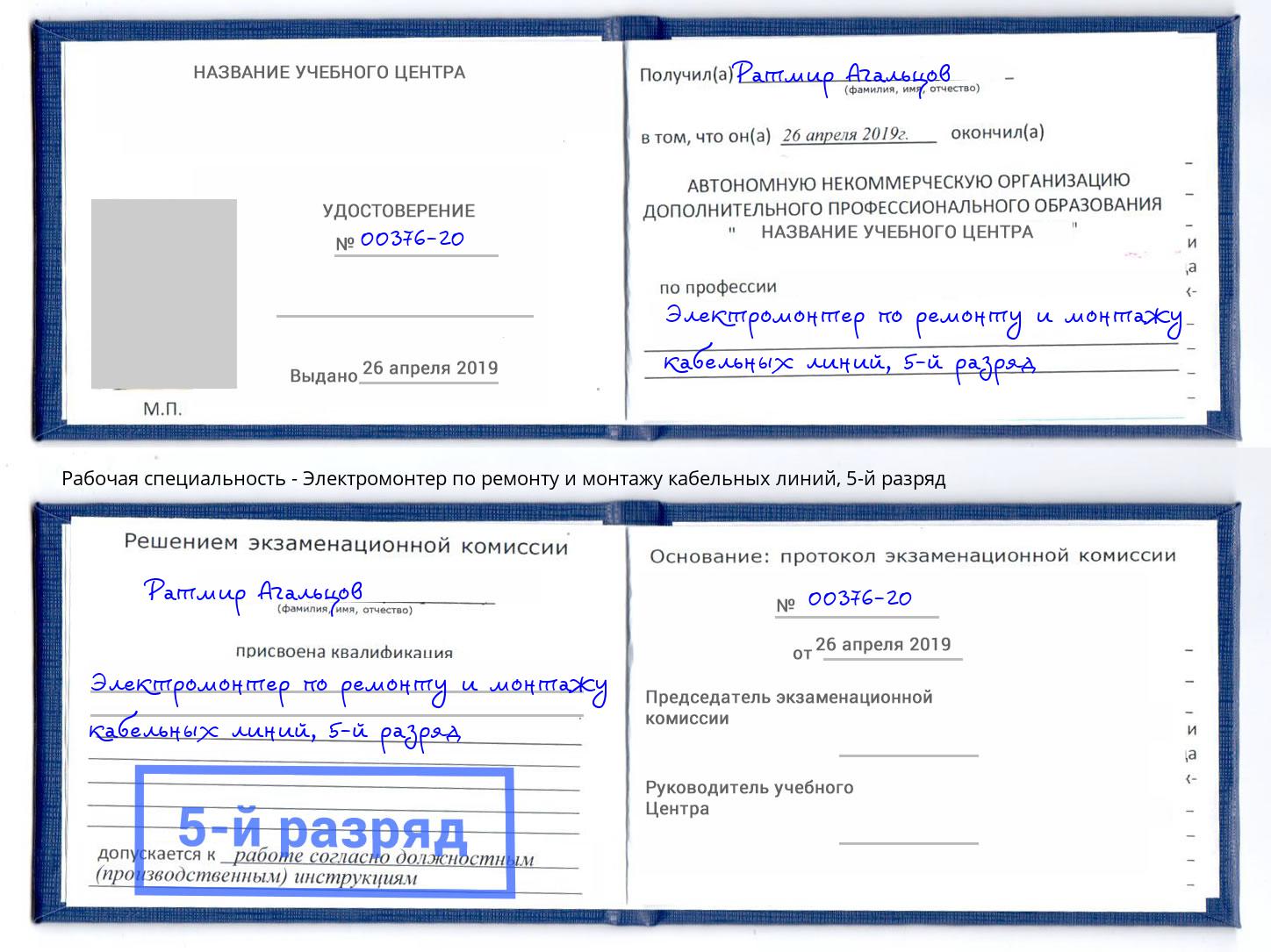 корочка 5-й разряд Электромонтер по ремонту и монтажу кабельных линий Дальнегорск