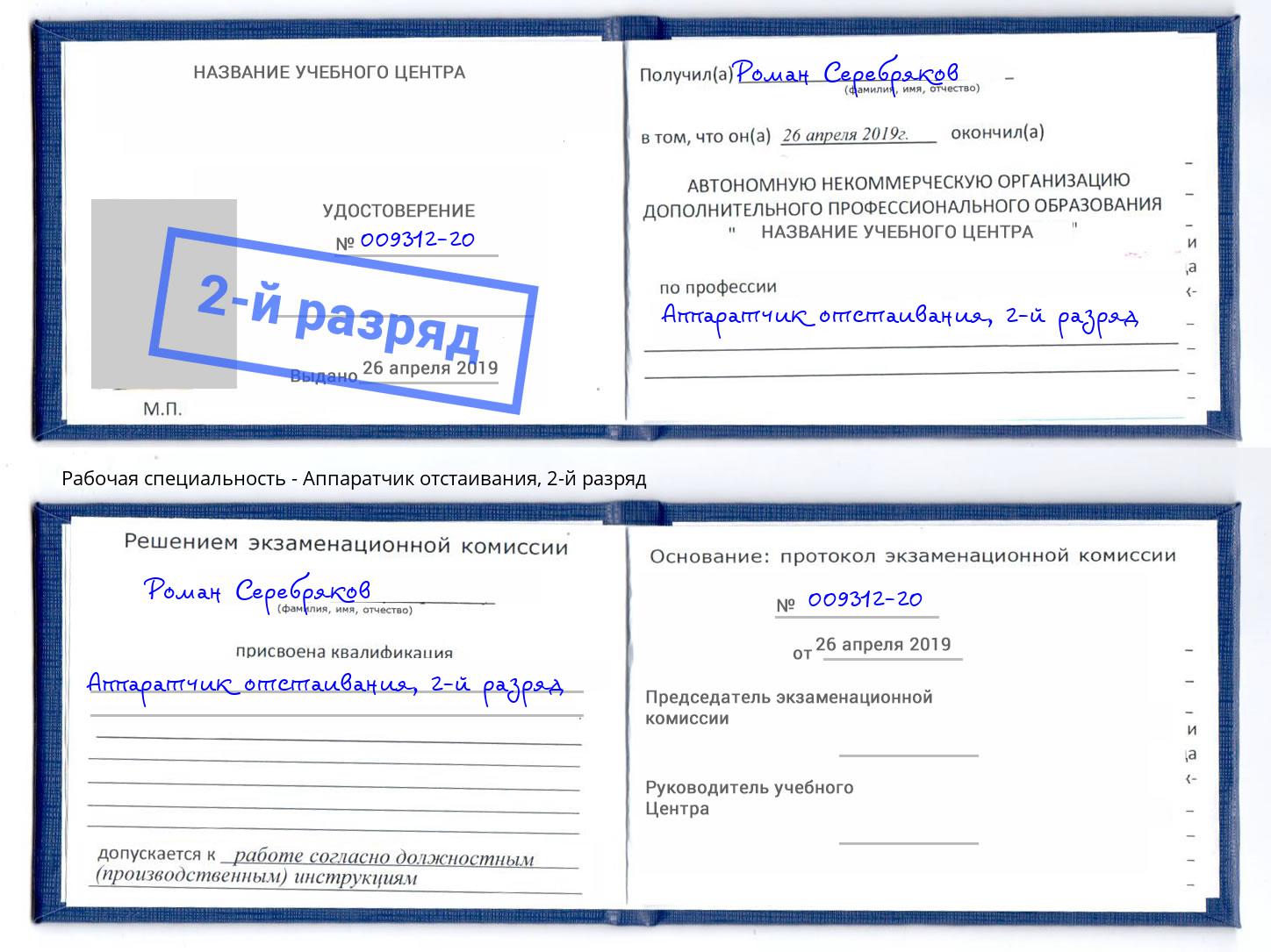 корочка 2-й разряд Аппаратчик отстаивания Дальнегорск