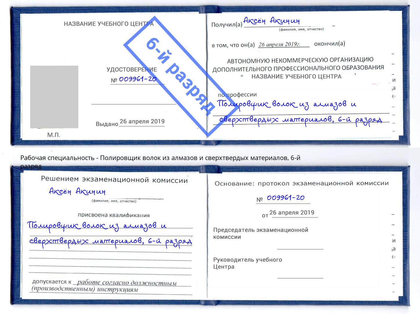 корочка 6-й разряд Полировщик волок из алмазов и сверхтвердых материалов Дальнегорск