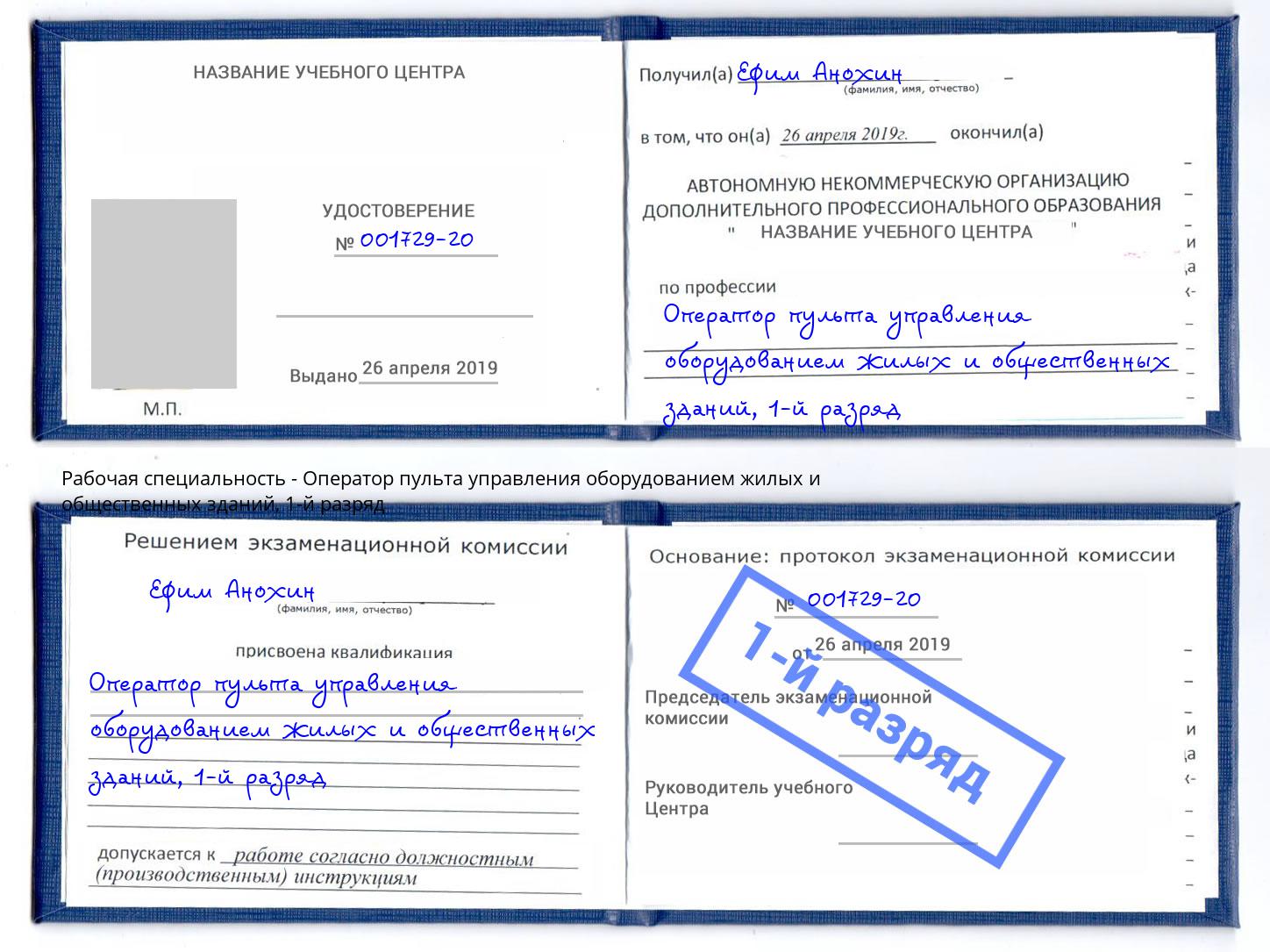 корочка 1-й разряд Оператор пульта управления оборудованием жилых и общественных зданий Дальнегорск