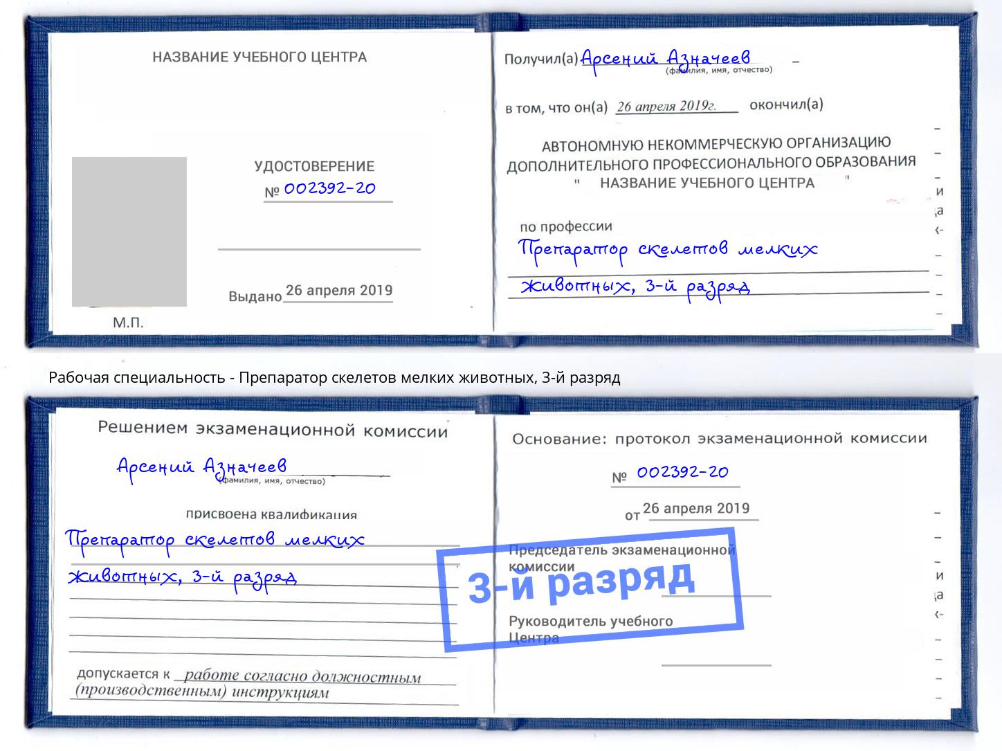 корочка 3-й разряд Препаратор скелетов мелких животных Дальнегорск