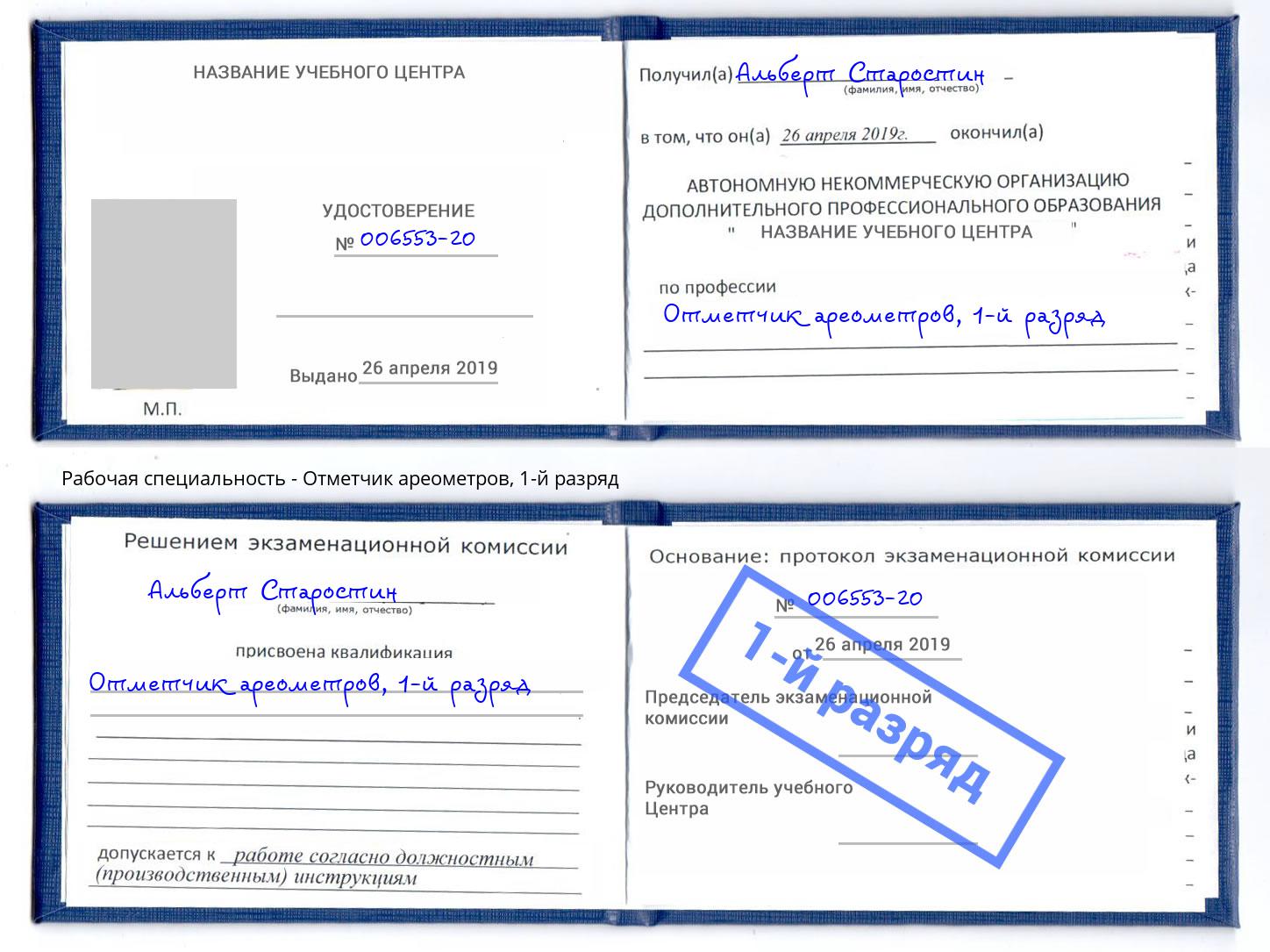 корочка 1-й разряд Отметчик ареометров Дальнегорск