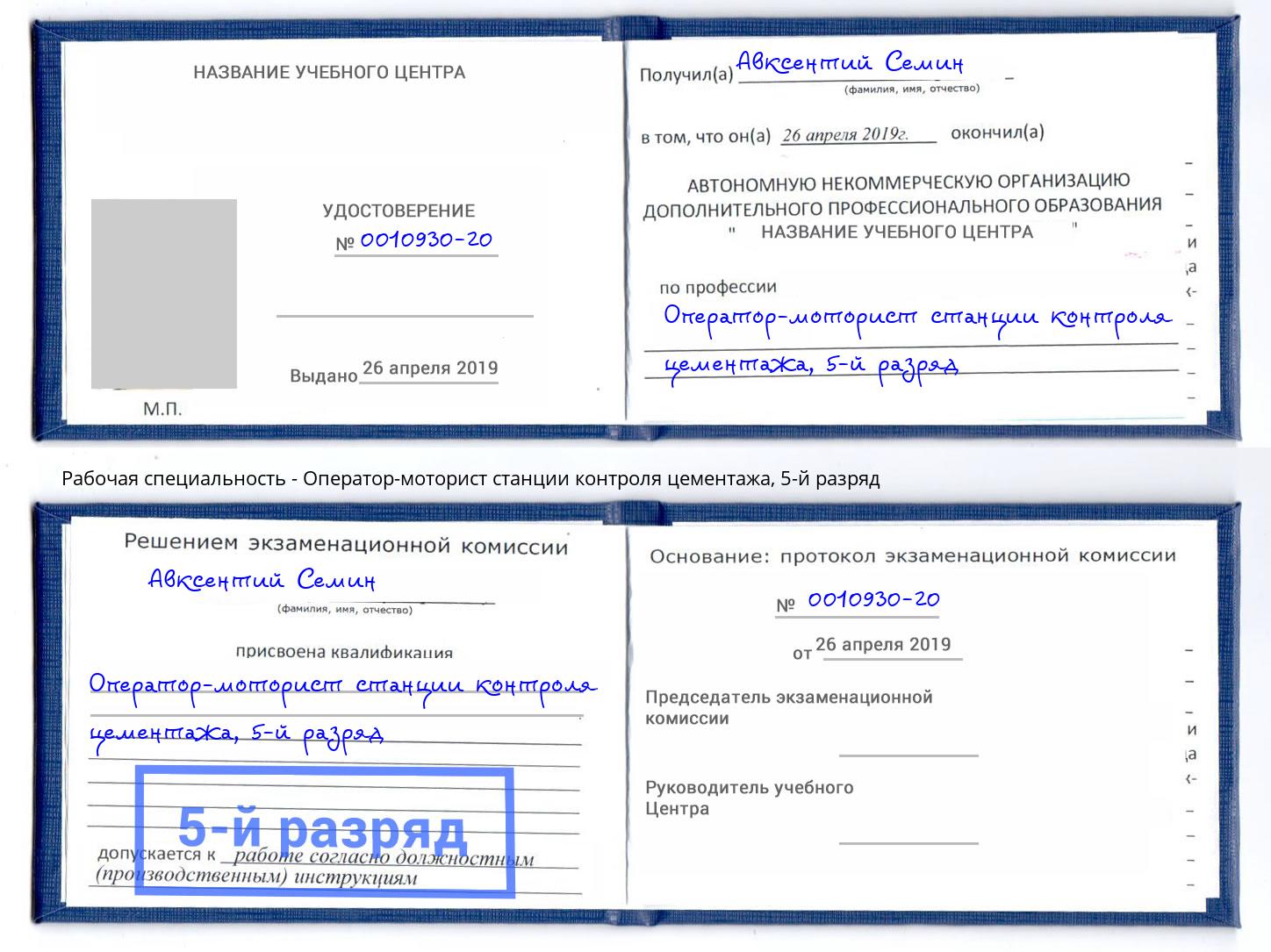 корочка 5-й разряд Оператор-моторист станции контроля цементажа Дальнегорск