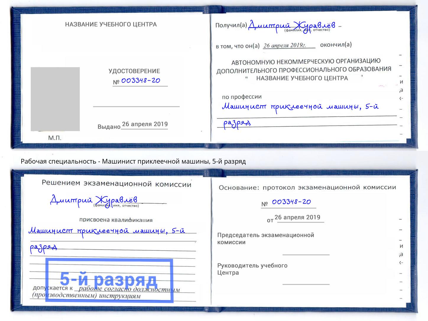 корочка 5-й разряд Машинист приклеечной машины Дальнегорск