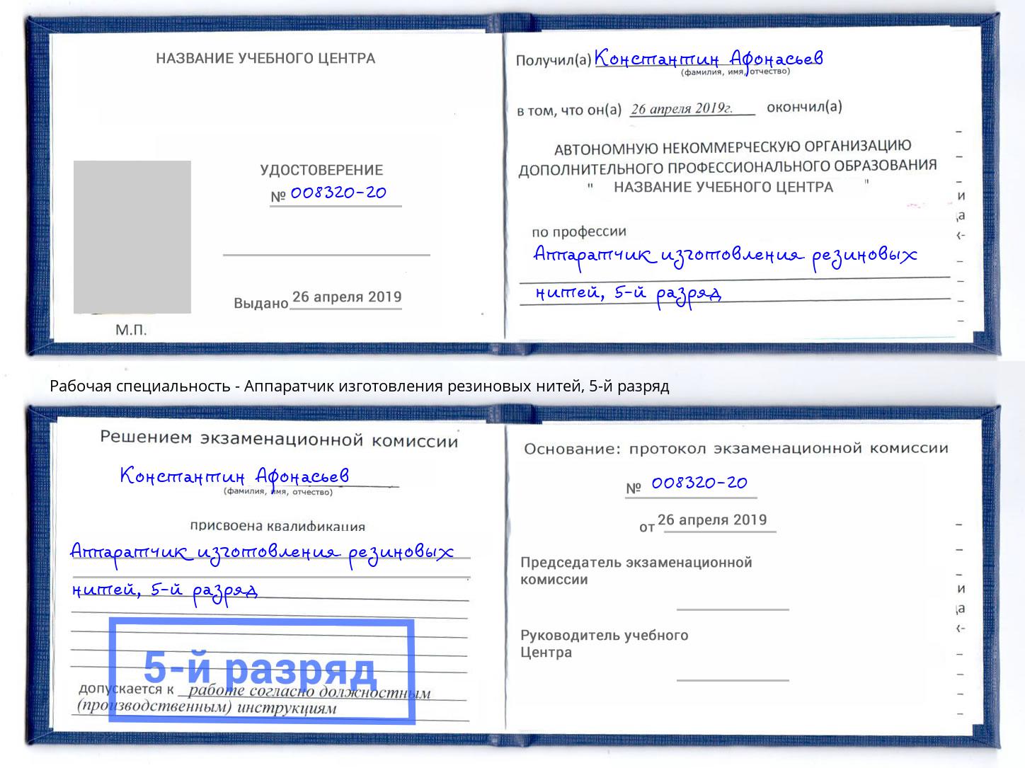 корочка 5-й разряд Аппаратчик изготовления резиновых нитей Дальнегорск