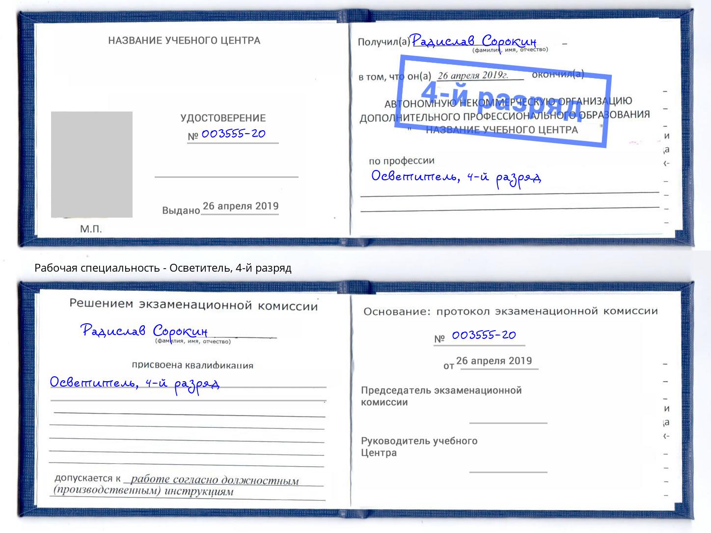 корочка 4-й разряд Осветитель Дальнегорск