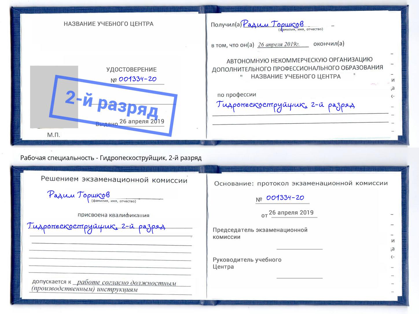 корочка 2-й разряд Гидропескоструйщик Дальнегорск