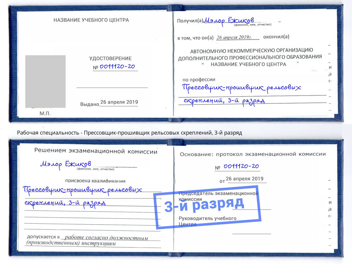 корочка 3-й разряд Прессовщик-прошивщик рельсовых скреплений Дальнегорск