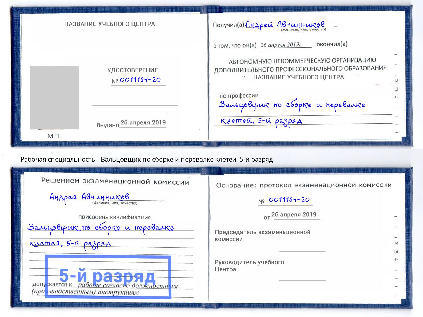 корочка 5-й разряд Вальцовщик по сборке и перевалке клетей Дальнегорск