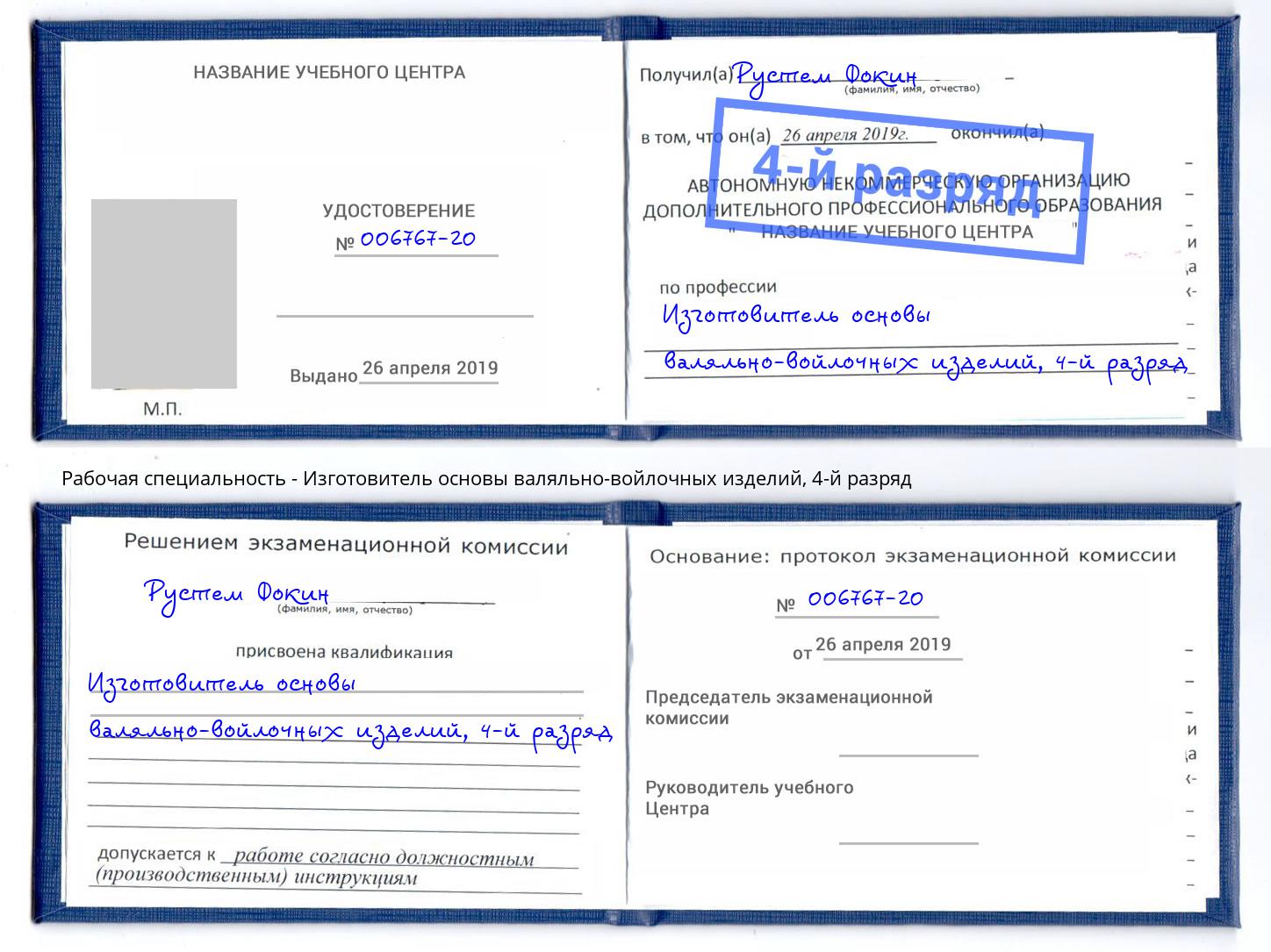 корочка 4-й разряд Изготовитель основы валяльно-войлочных изделий Дальнегорск