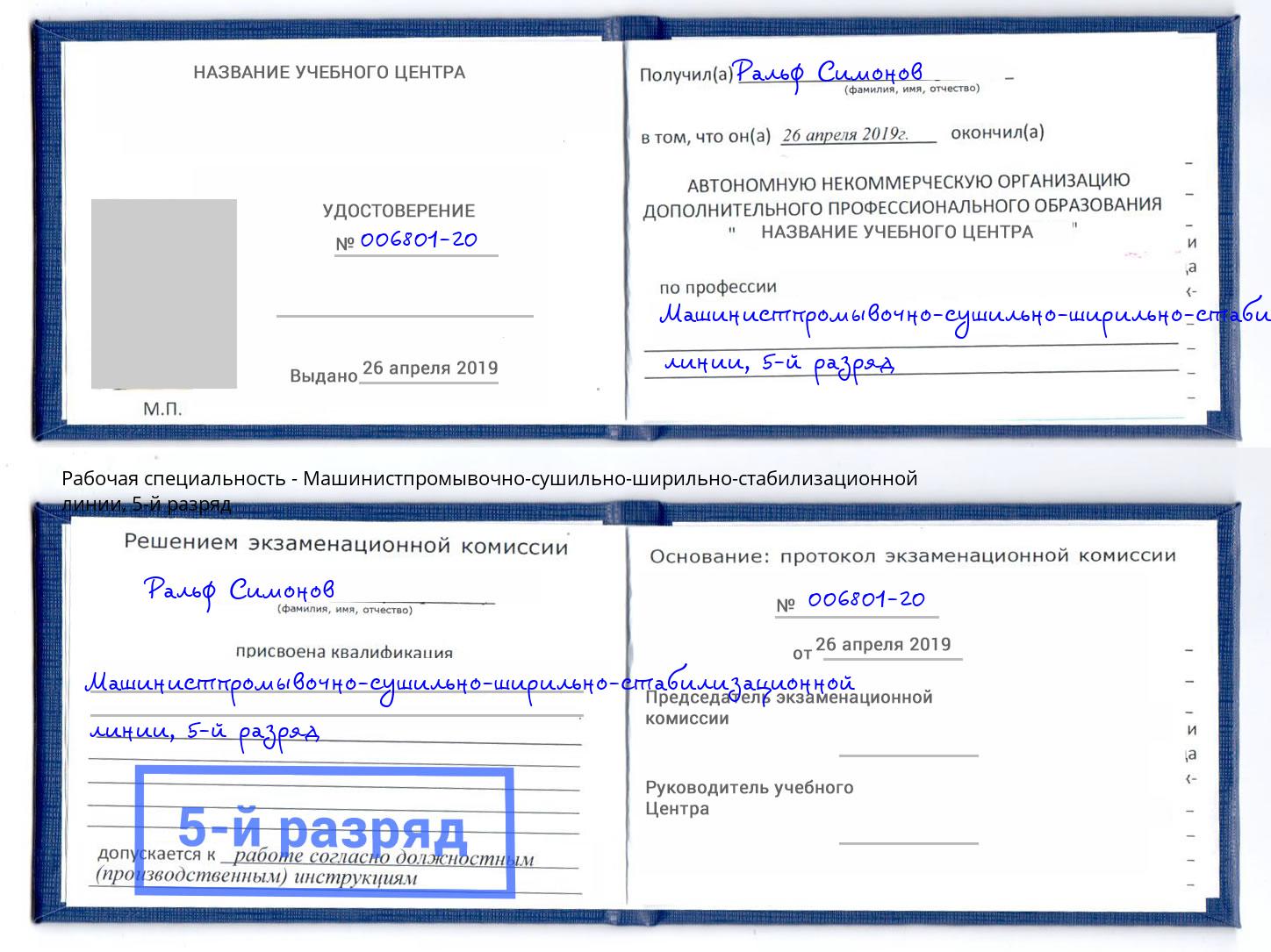 корочка 5-й разряд Машинистпромывочно-сушильно-ширильно-стабилизационной линии Дальнегорск
