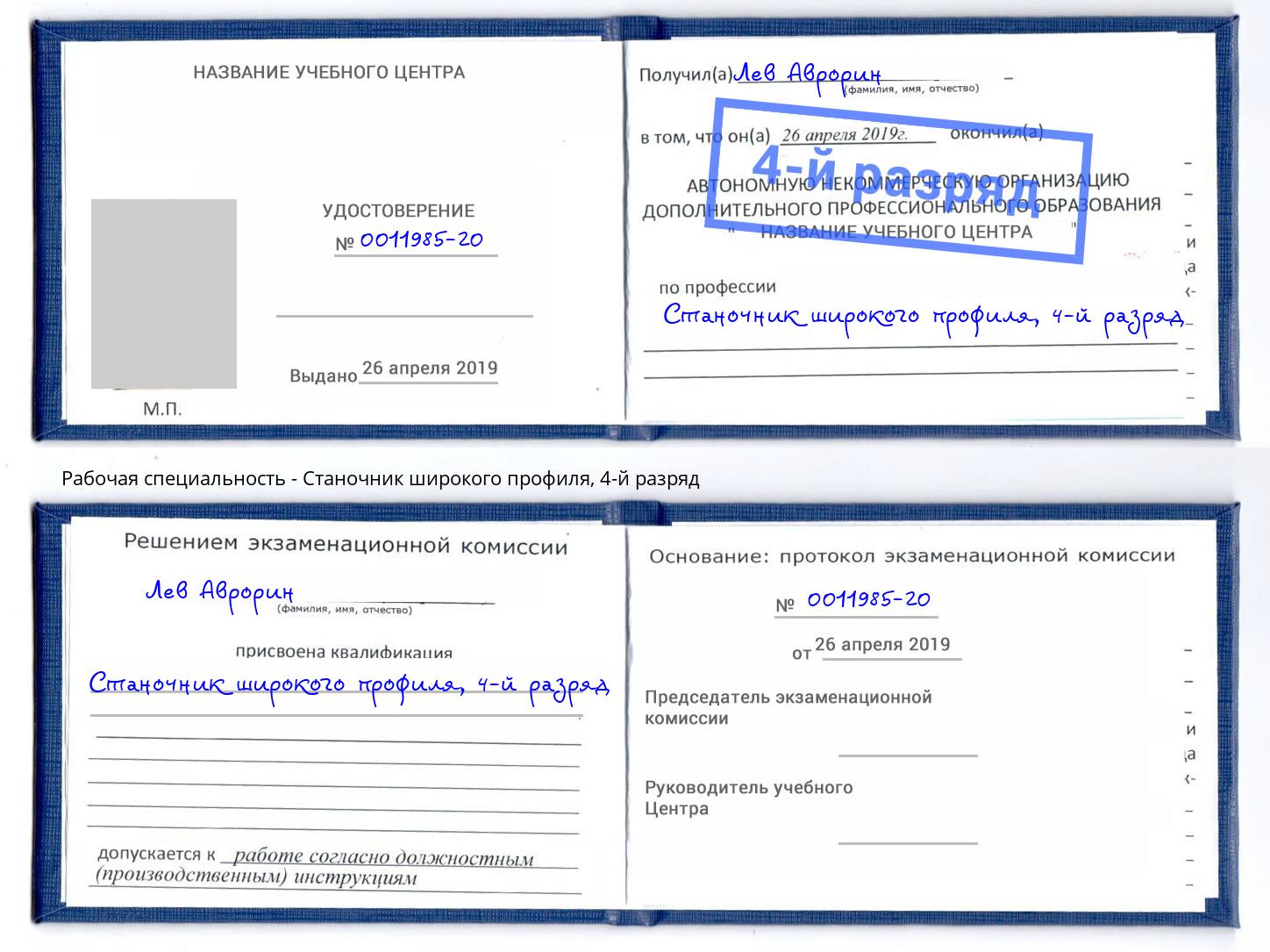 корочка 4-й разряд Станочник широкого профиля Дальнегорск