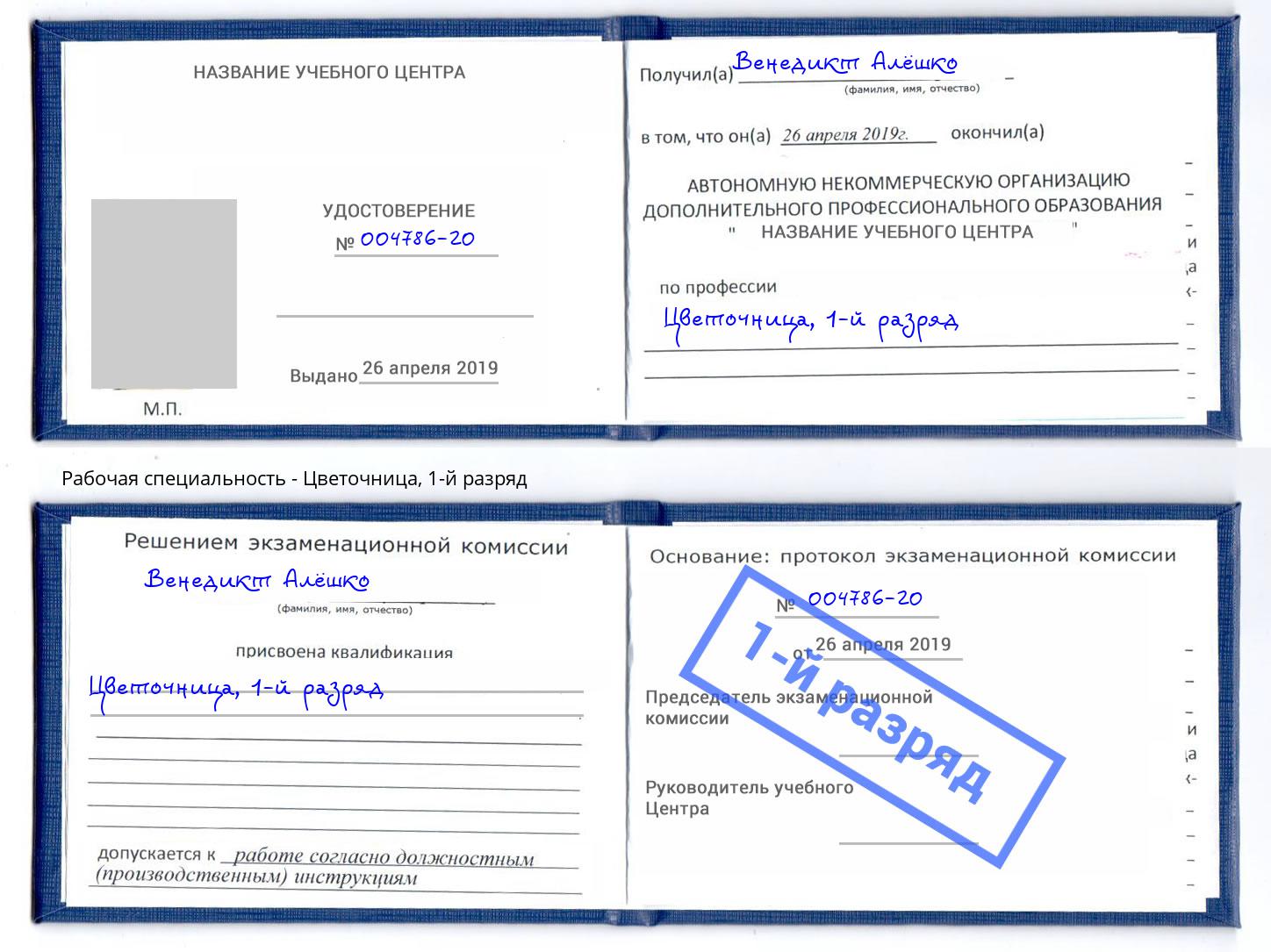 корочка 1-й разряд Цветочница Дальнегорск