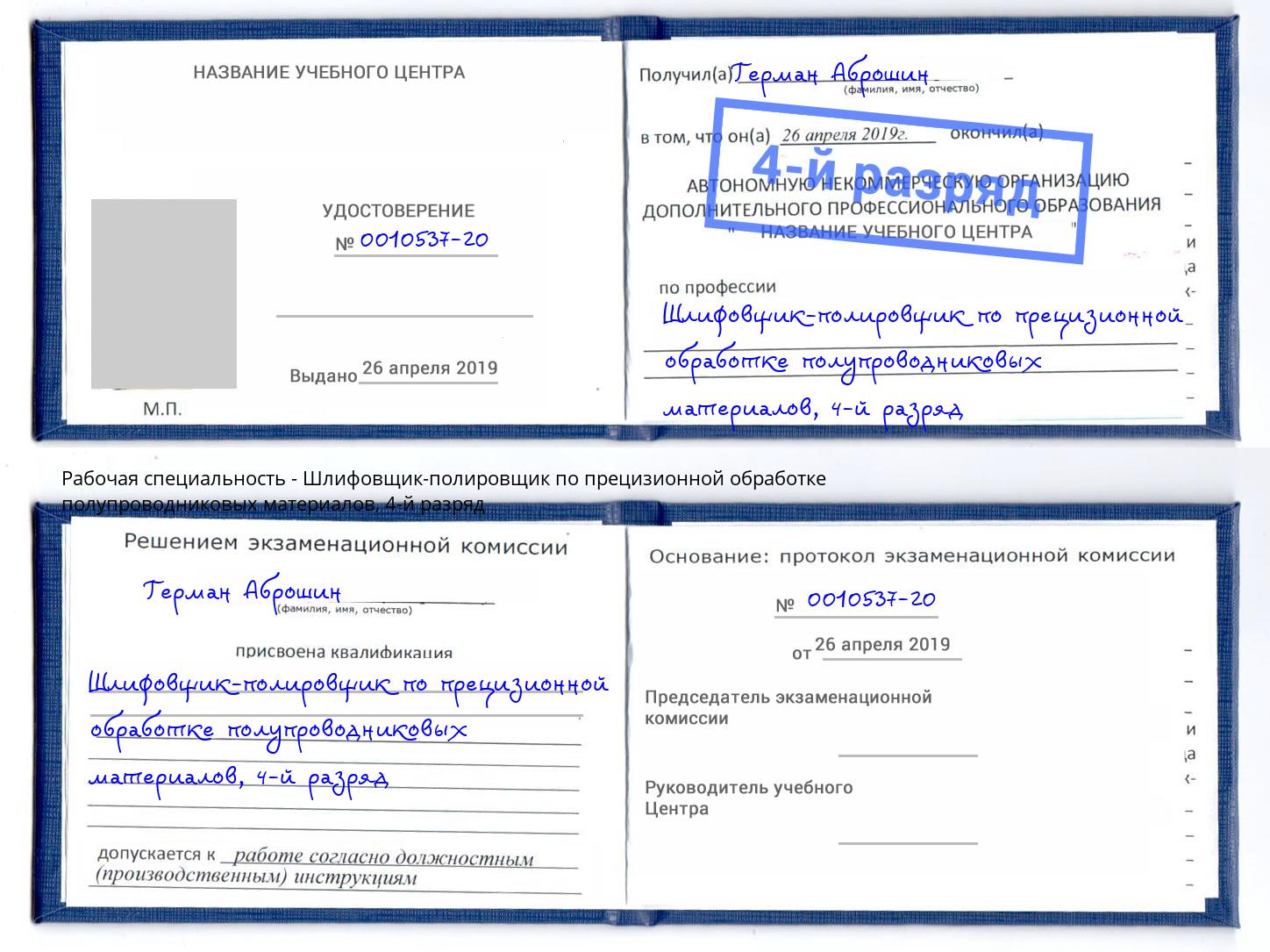 корочка 4-й разряд Шлифовщик-полировщик по прецизионной обработке полупроводниковых материалов Дальнегорск