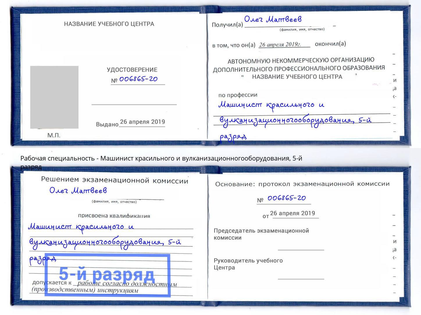 корочка 5-й разряд Машинист красильного и вулканизационногооборудования Дальнегорск