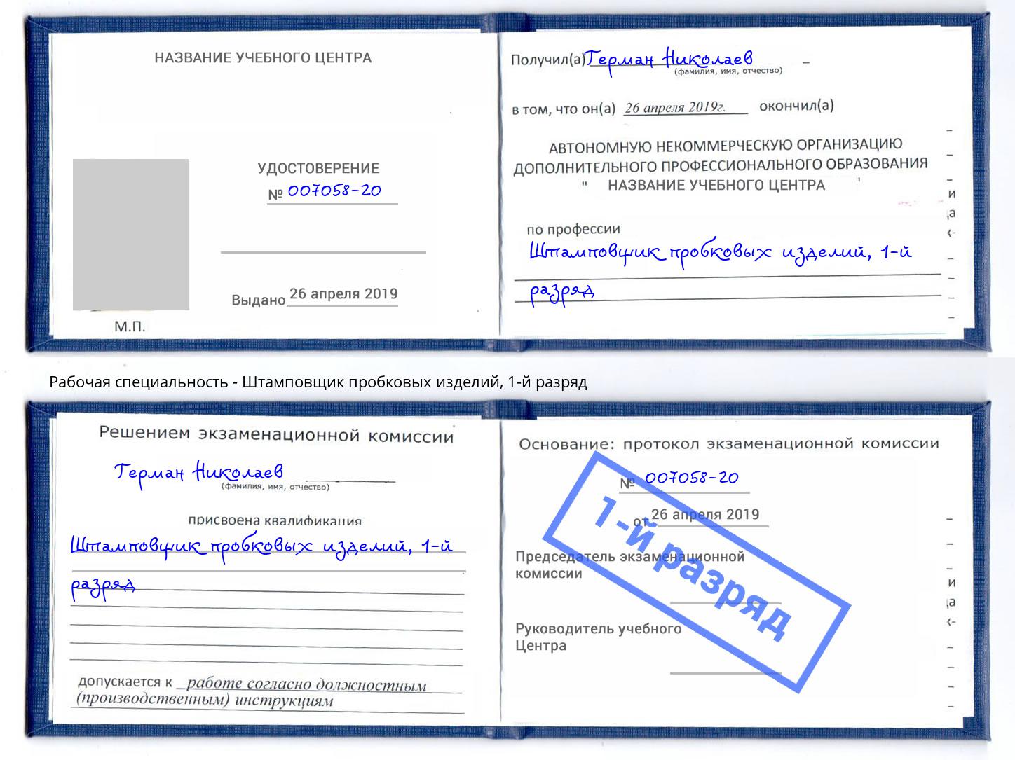 корочка 1-й разряд Штамповщик пробковых изделий Дальнегорск