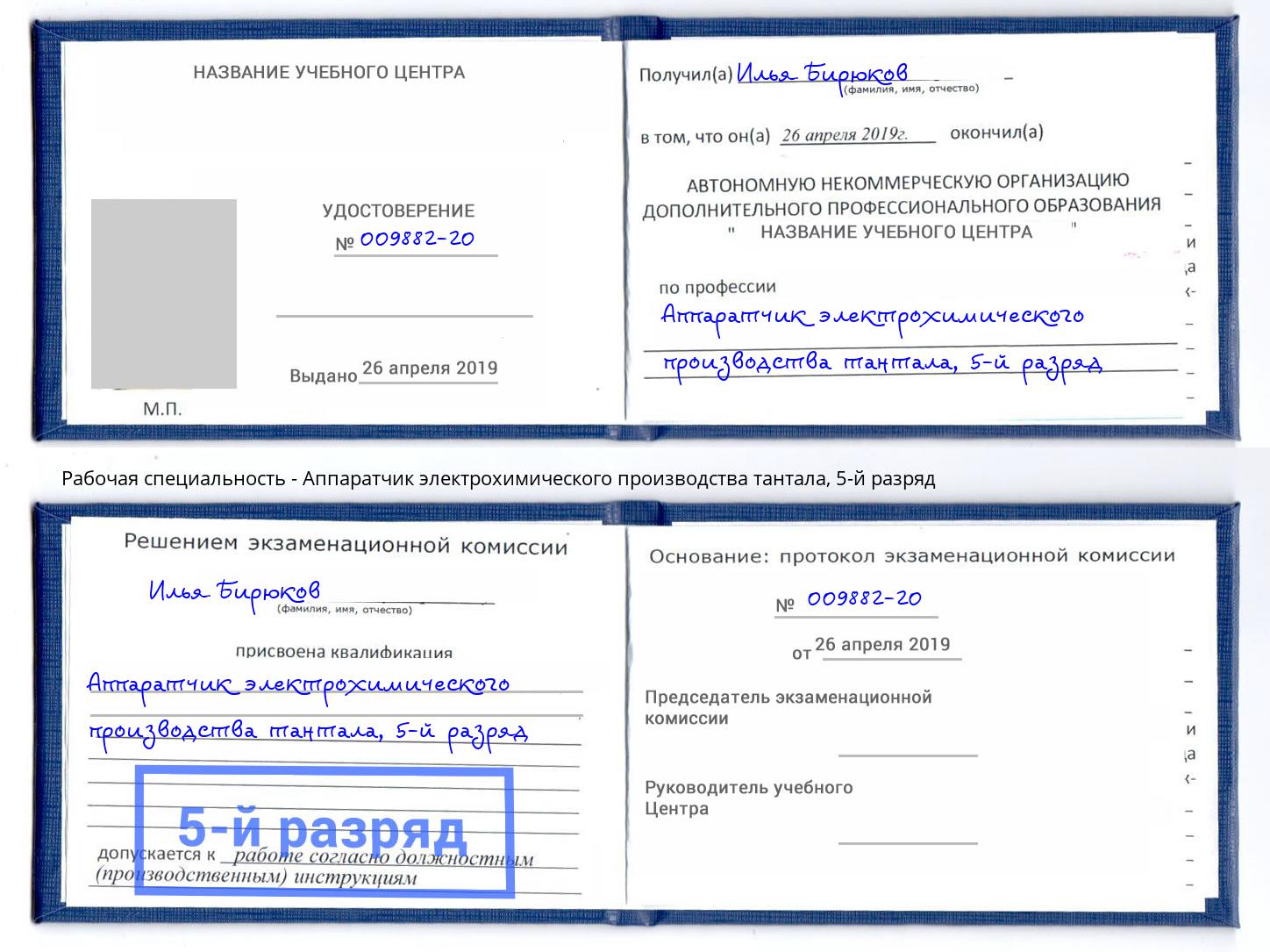 корочка 5-й разряд Аппаратчик электрохимического производства тантала Дальнегорск