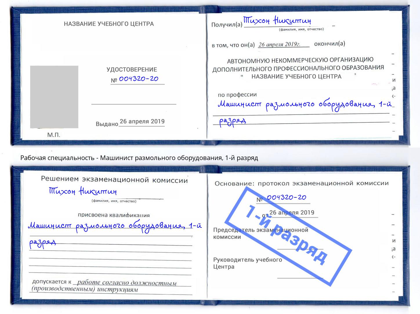 корочка 1-й разряд Машинист размольного оборудования Дальнегорск